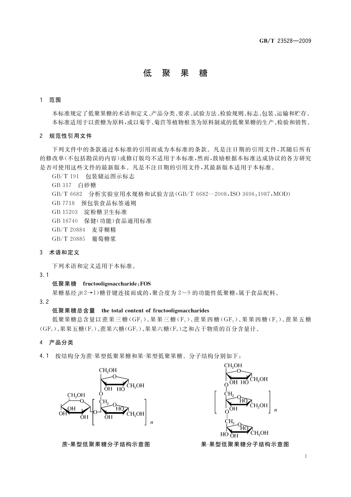 GB/T 23528-2009 低聚果糖