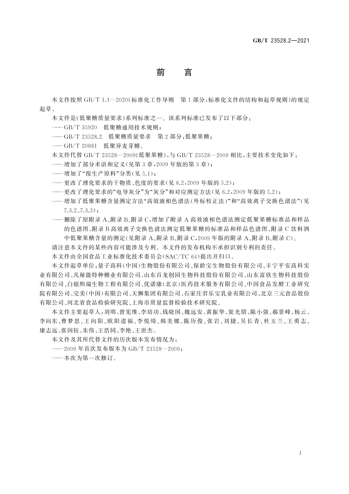 GB/T 23528.2-2021 低聚糖质量要求　第2部分：低聚果糖