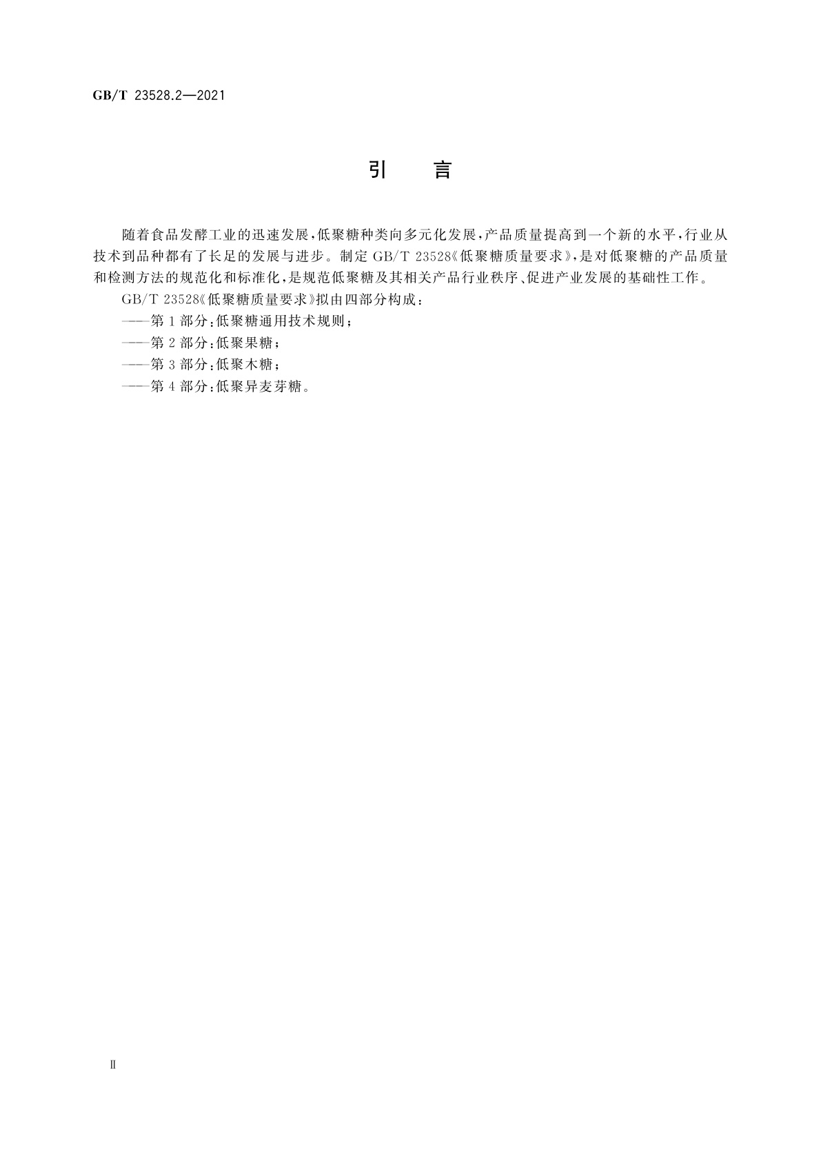 GB/T 23528.2-2021 低聚糖质量要求　第2部分：低聚果糖
