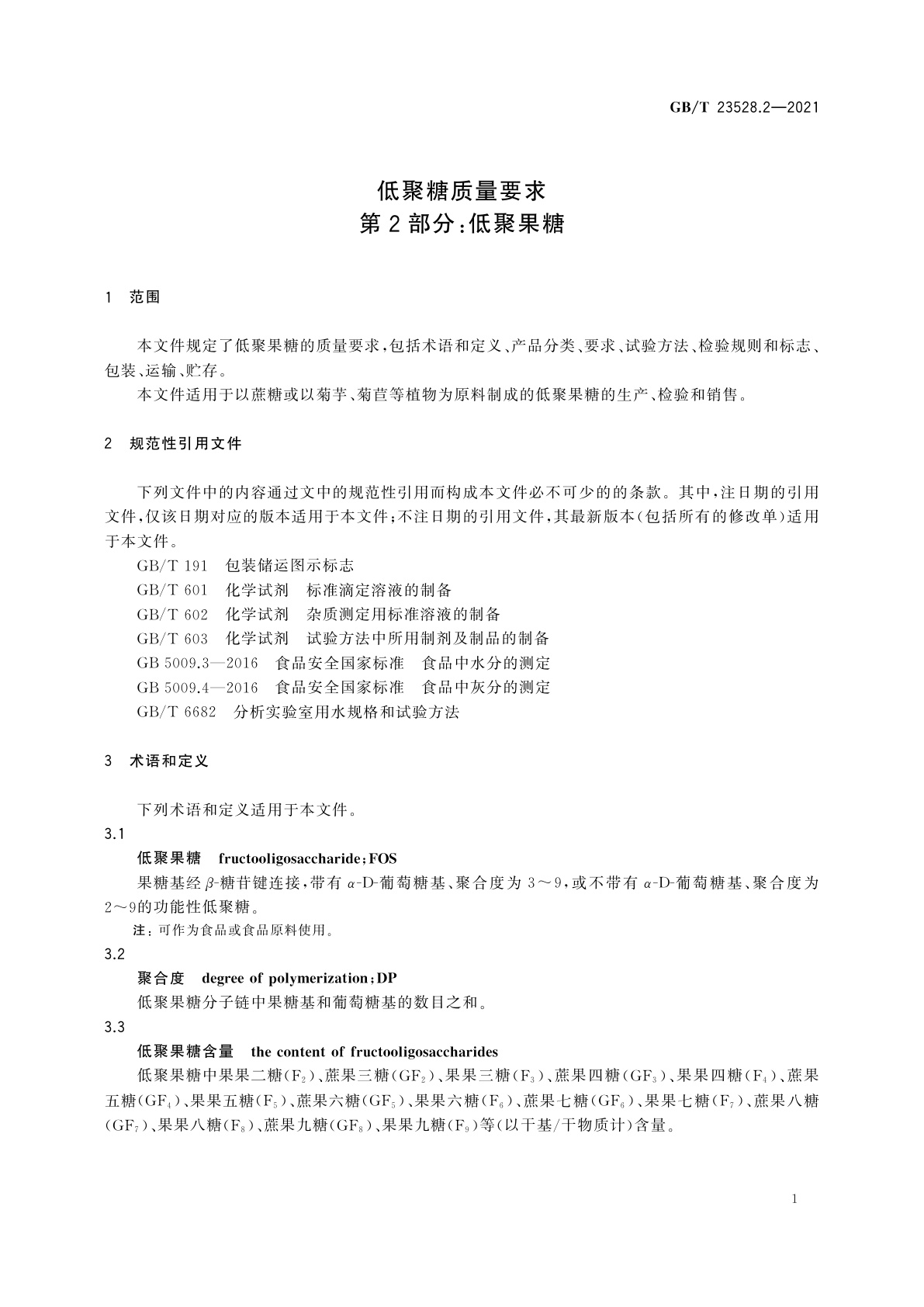 GB/T 23528.2-2021 低聚糖质量要求　第2部分：低聚果糖