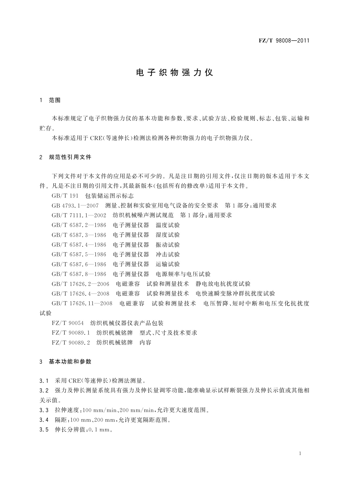 FZ/T 98008-2011 电子织物强力仪