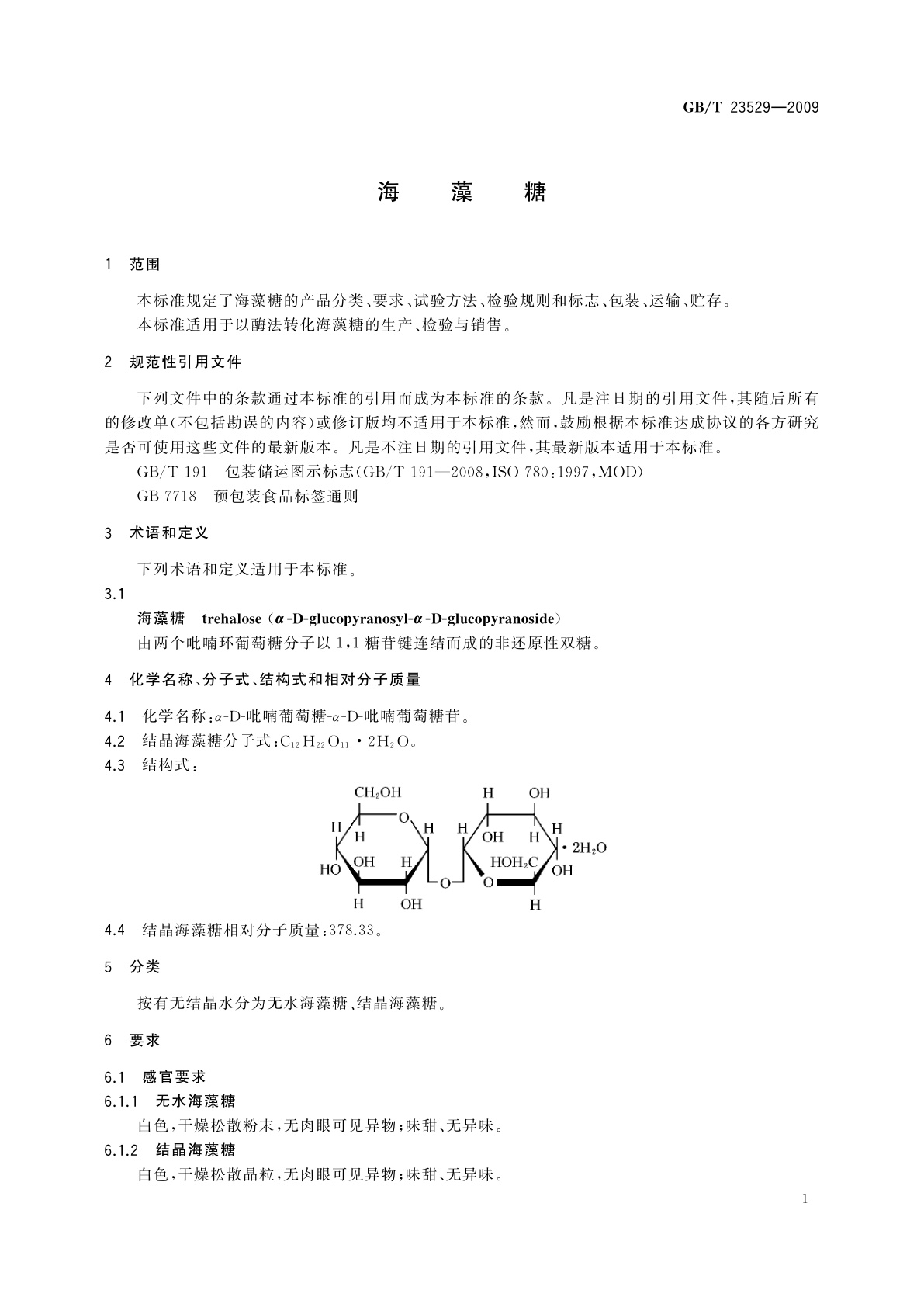 GB/T 23529-2009 海藻糖