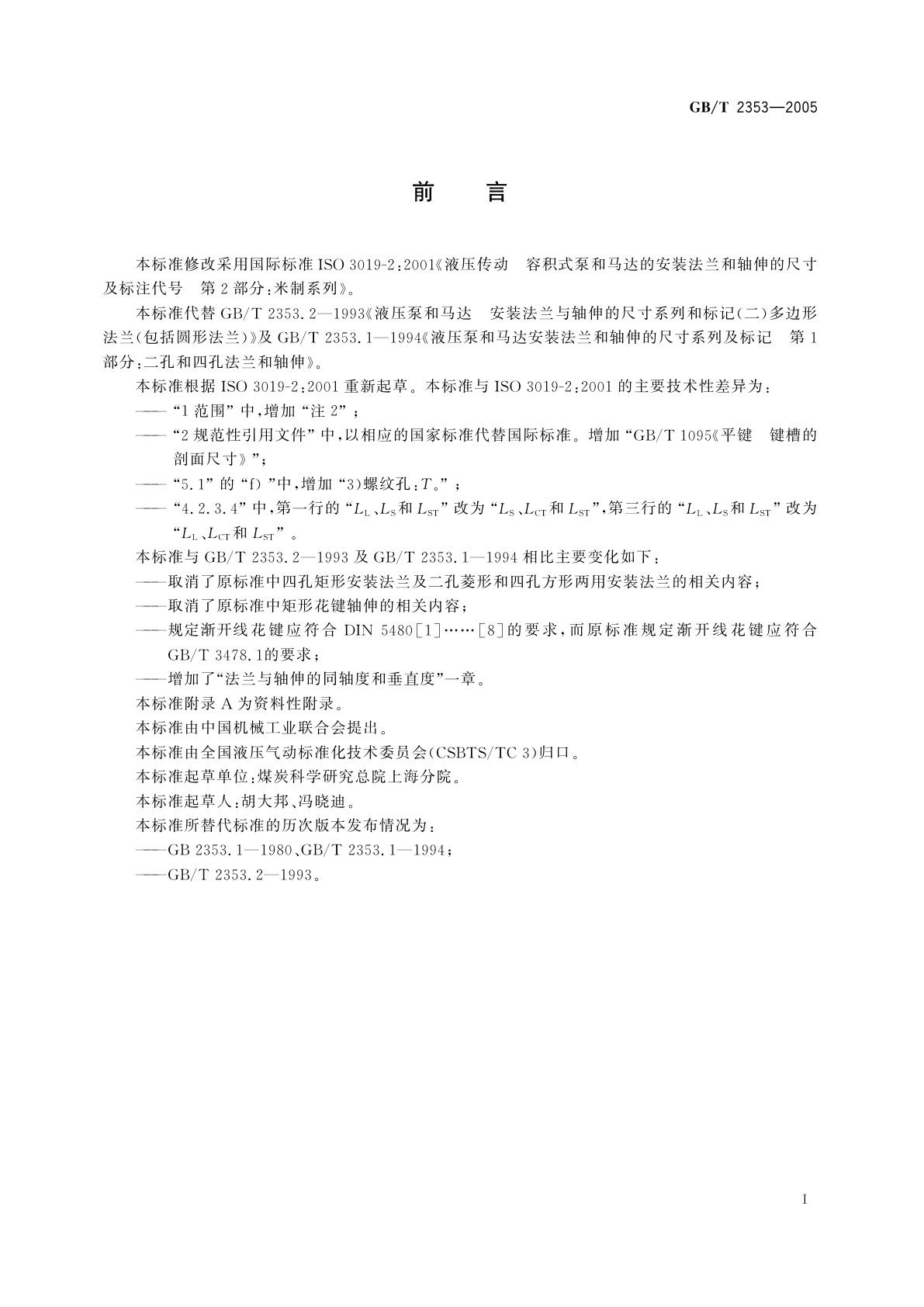 GB/T 2353-2005 液压泵及马达的安装法兰和轴伸的尺寸系列及标注代号