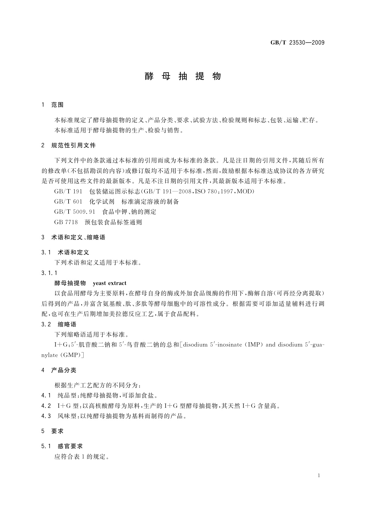 GB/T 23530-2009 酵母抽提物