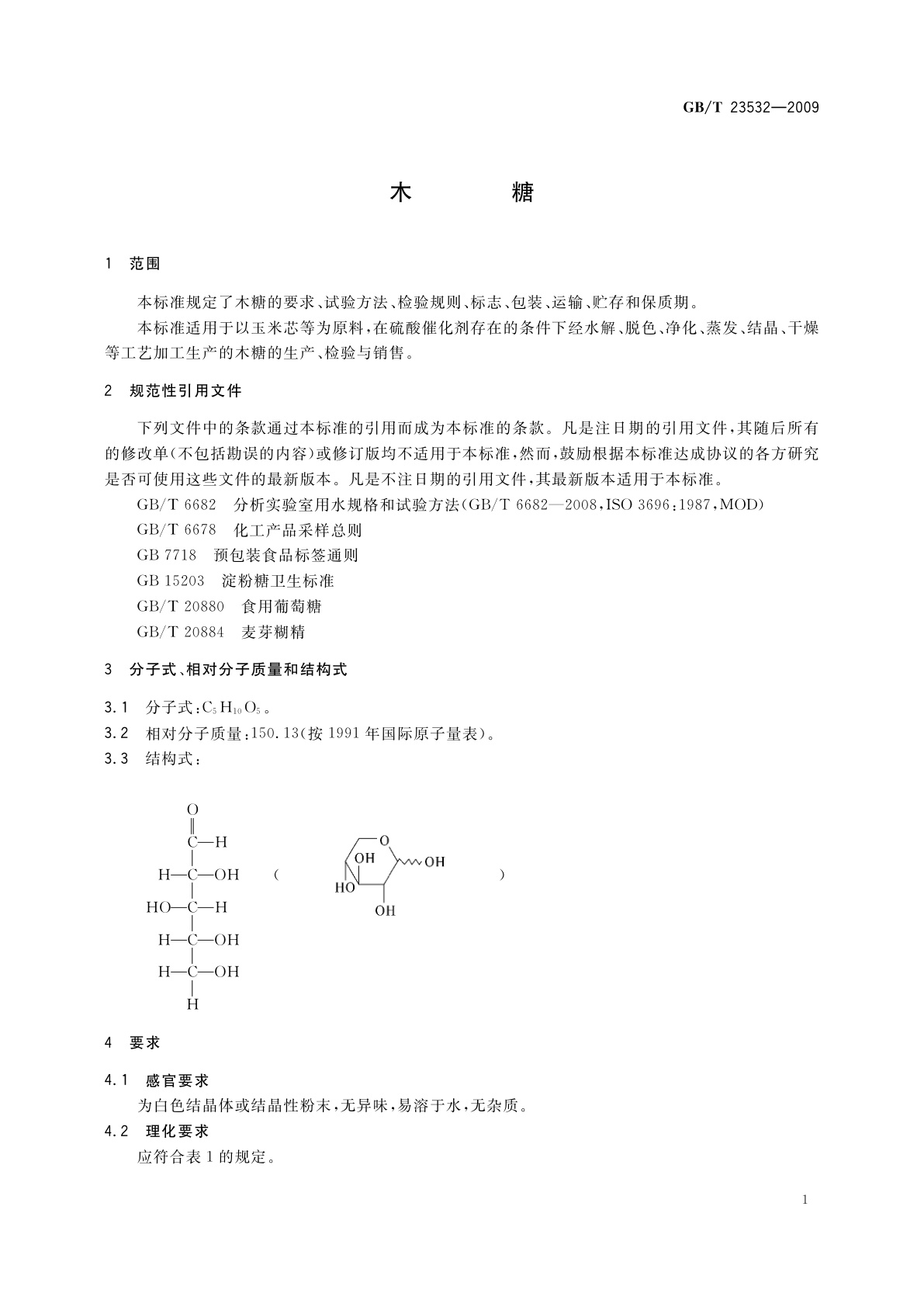 GB/T 23532-2009 木糖