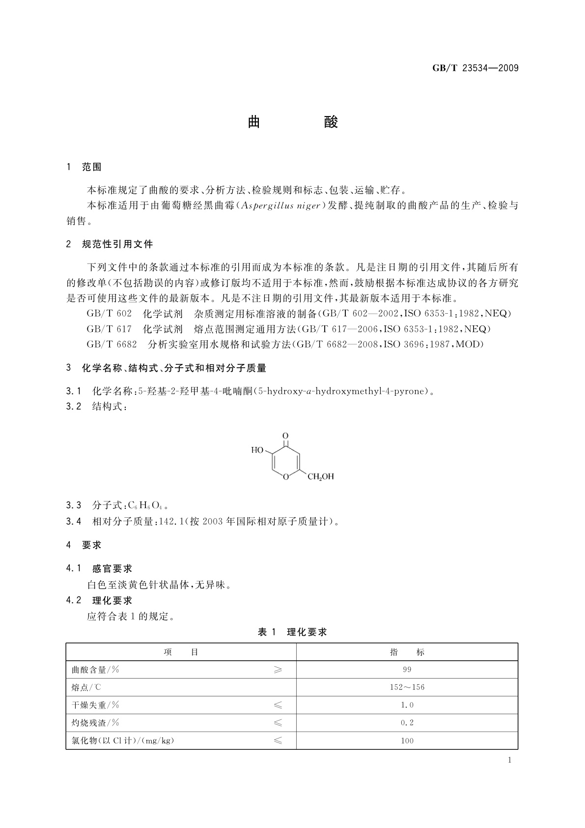 GB/T 23534-2009 曲酸