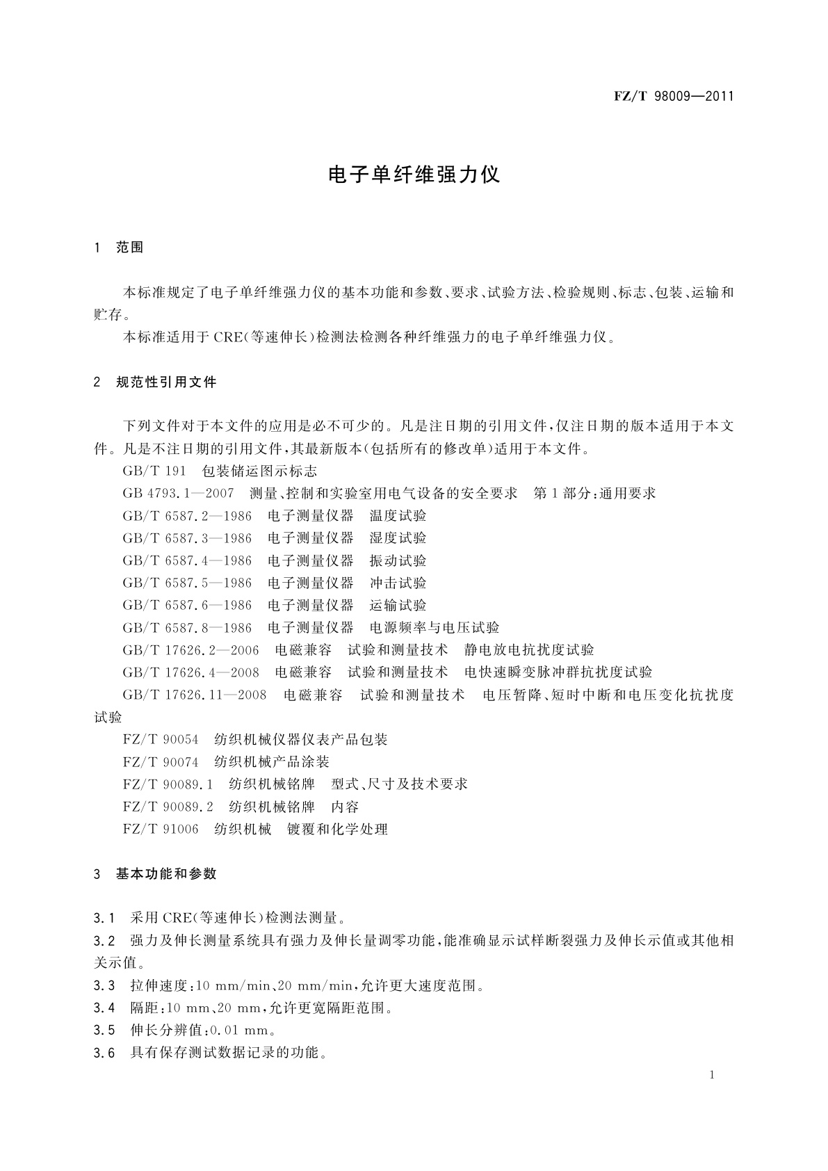 FZ/T 98009-2011 电子单纤维强力仪