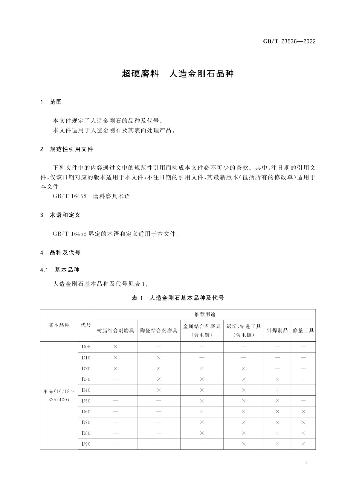 GB/T 23536-2022 超硬磨料　人造金刚石品种