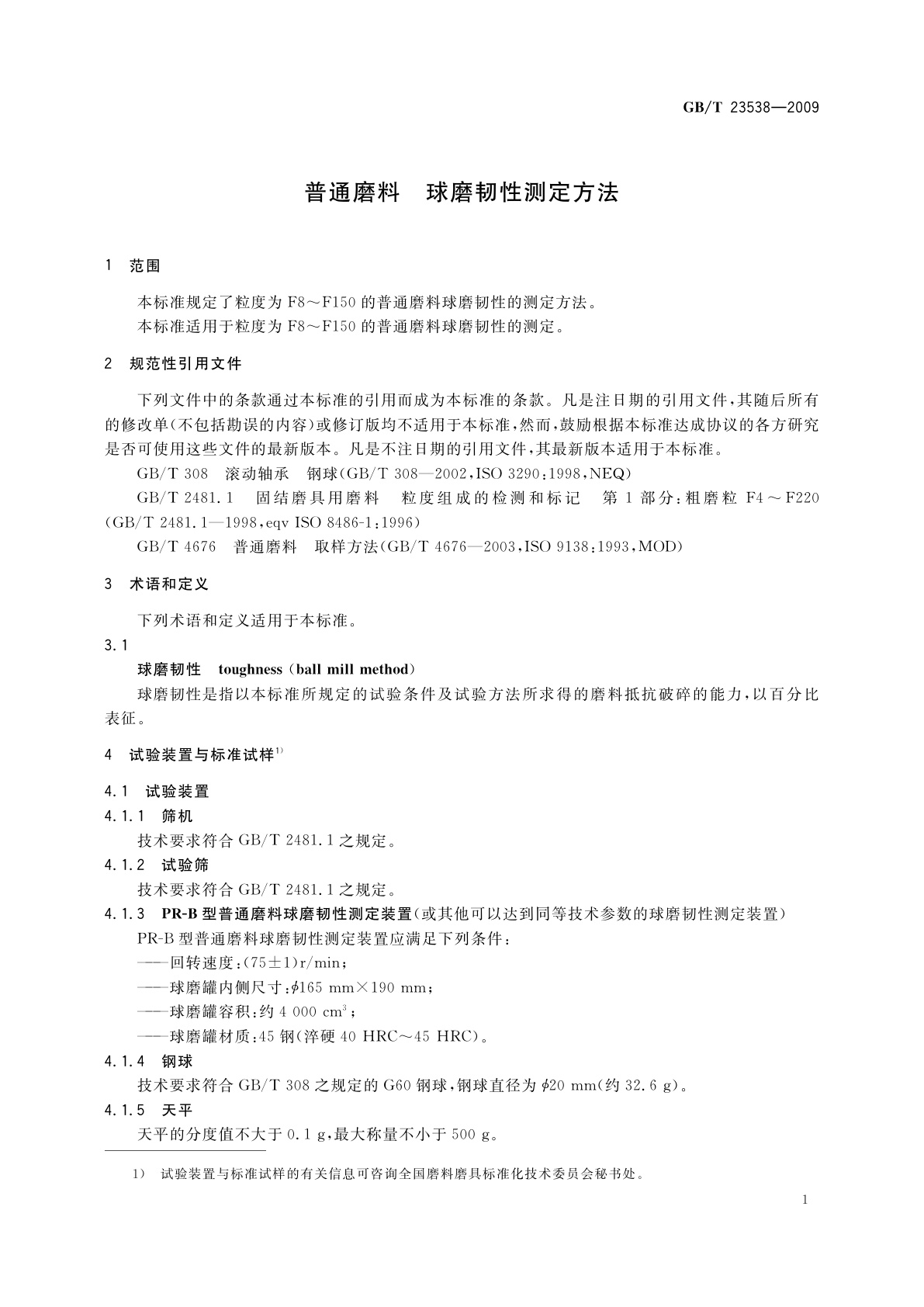 GB/T 23538-2009 普通磨料　球磨韧性测定方法