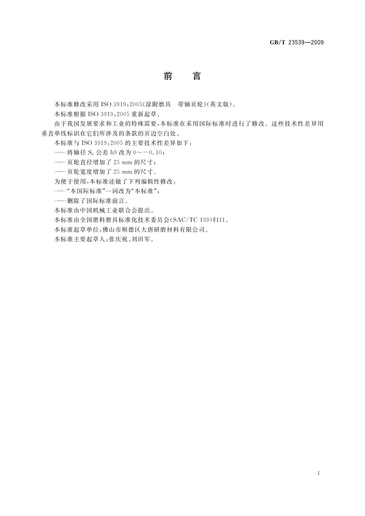 GB/T 23539-2009 涂附磨具　带轴页轮