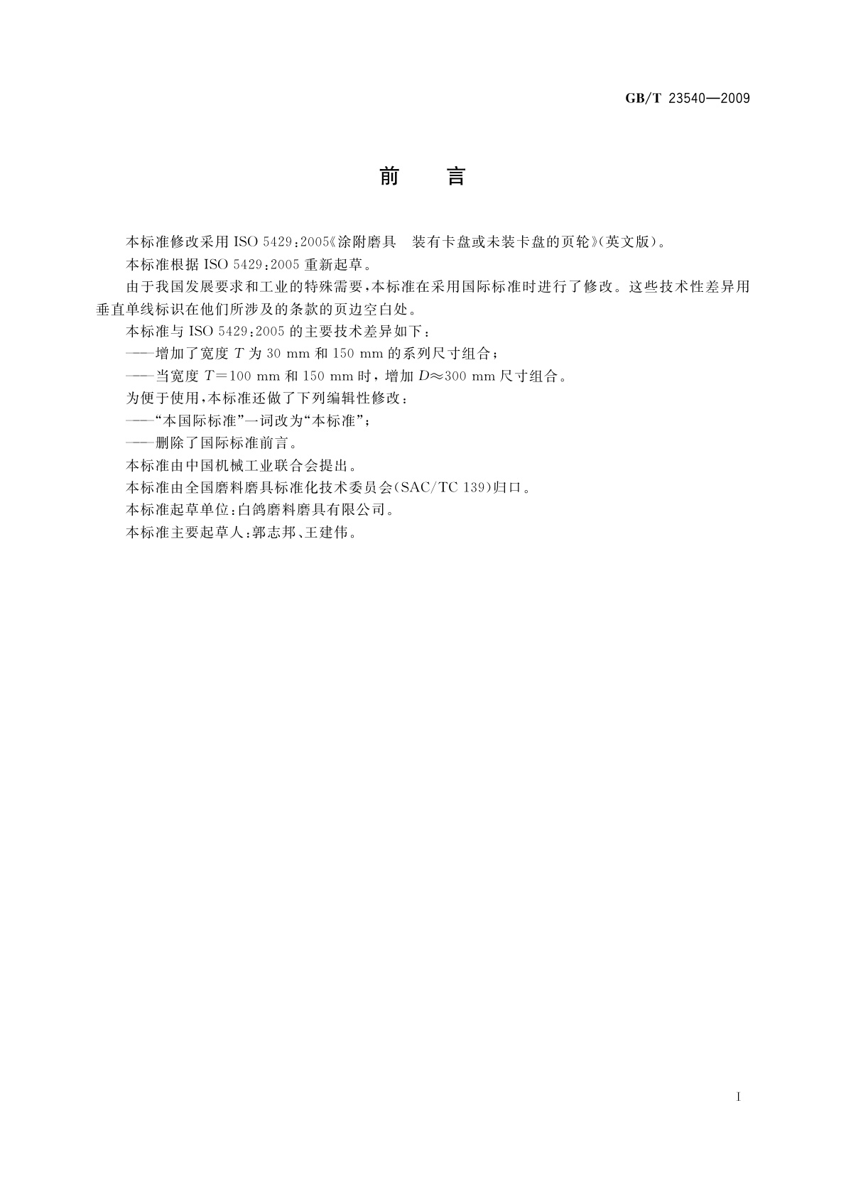 GB/T 23540-2009 涂附磨具　装有卡盘或未装卡盘的页轮