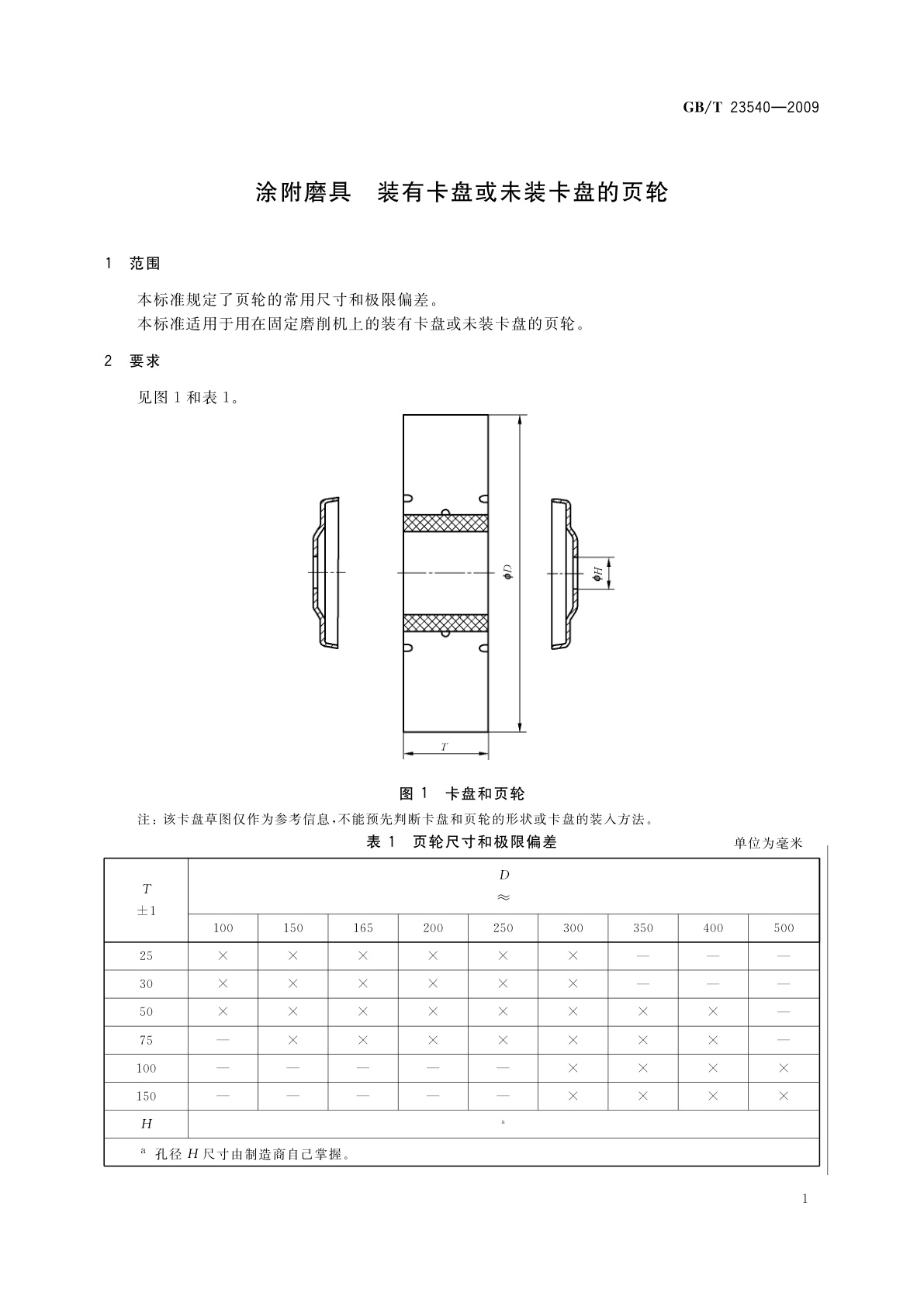 GB/T 23540-2009 涂附磨具　装有卡盘或未装卡盘的页轮