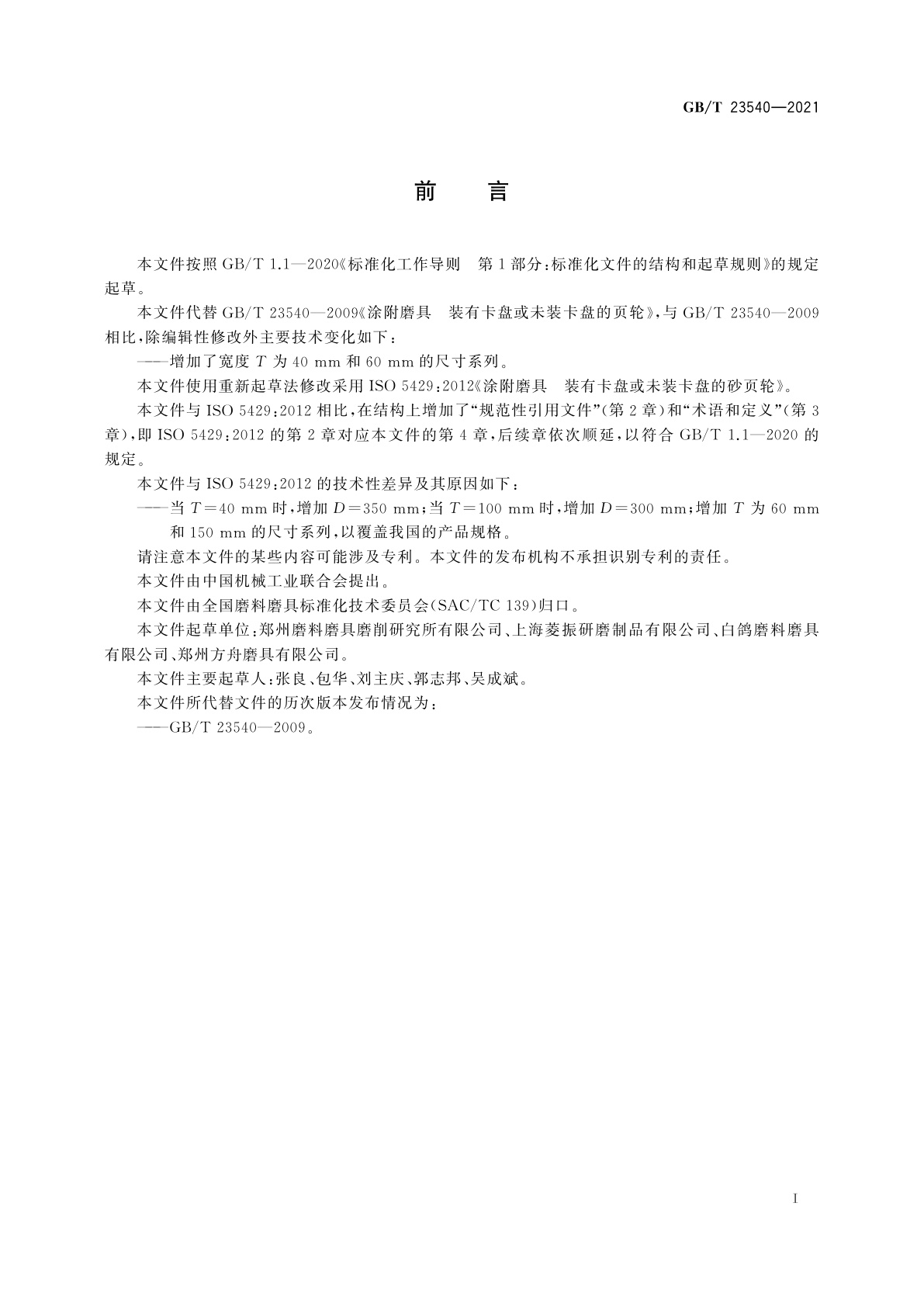 GB/T 23540-2021 涂附磨具　装有卡盘或未装卡盘的砂页轮