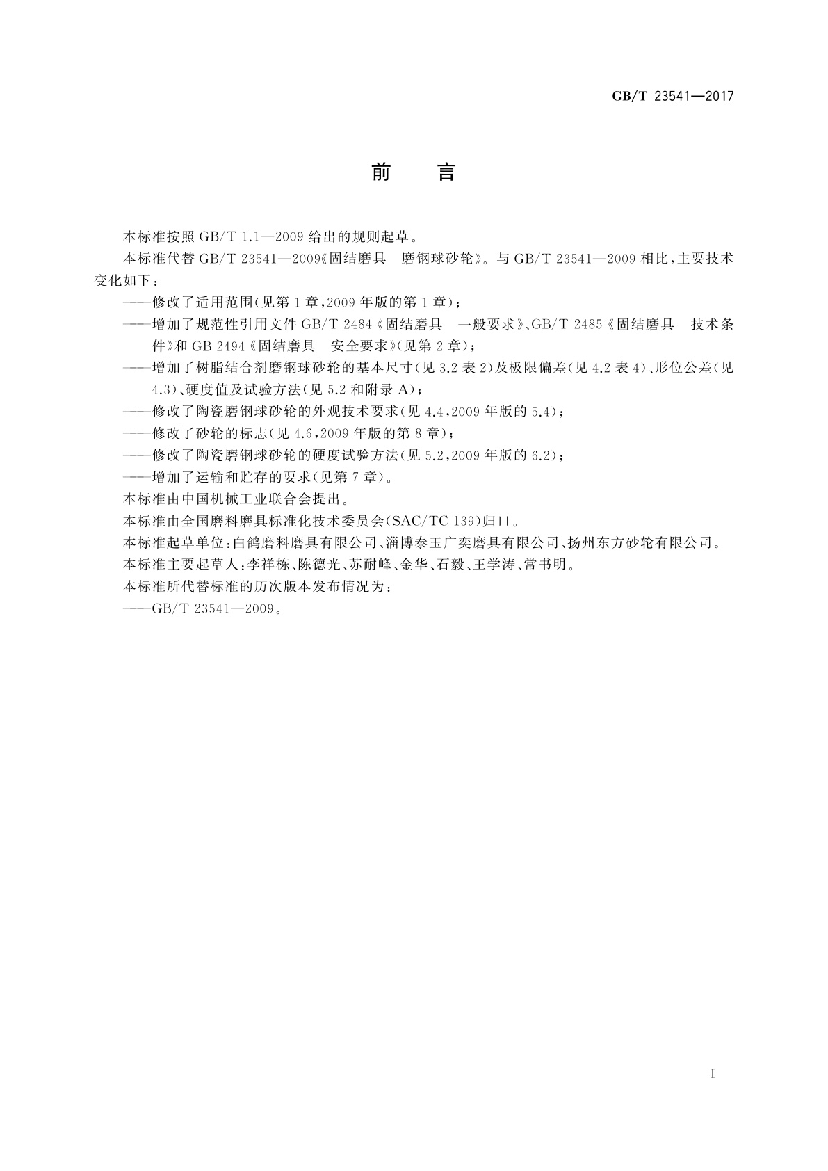 GB/T 23541-2017 固结磨具　磨钢球砂轮