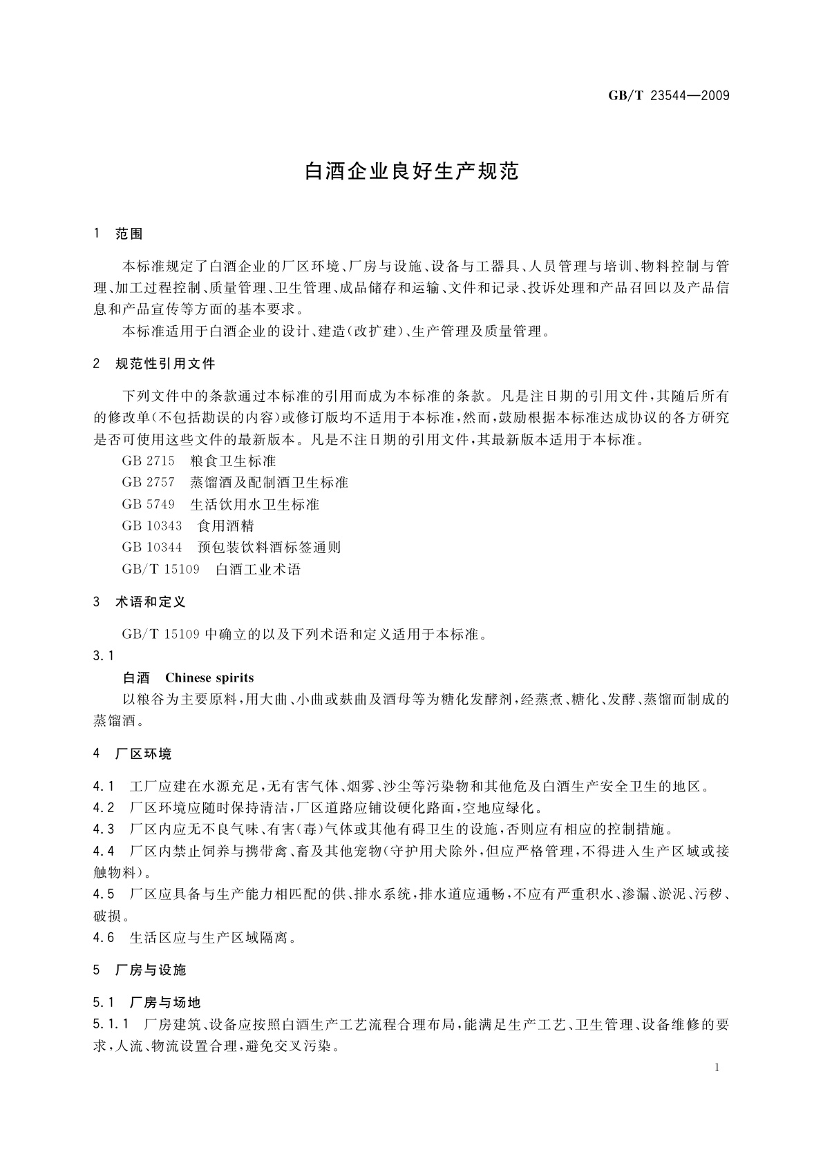 GB/T 23544-2009 白酒企业良好生产规范
