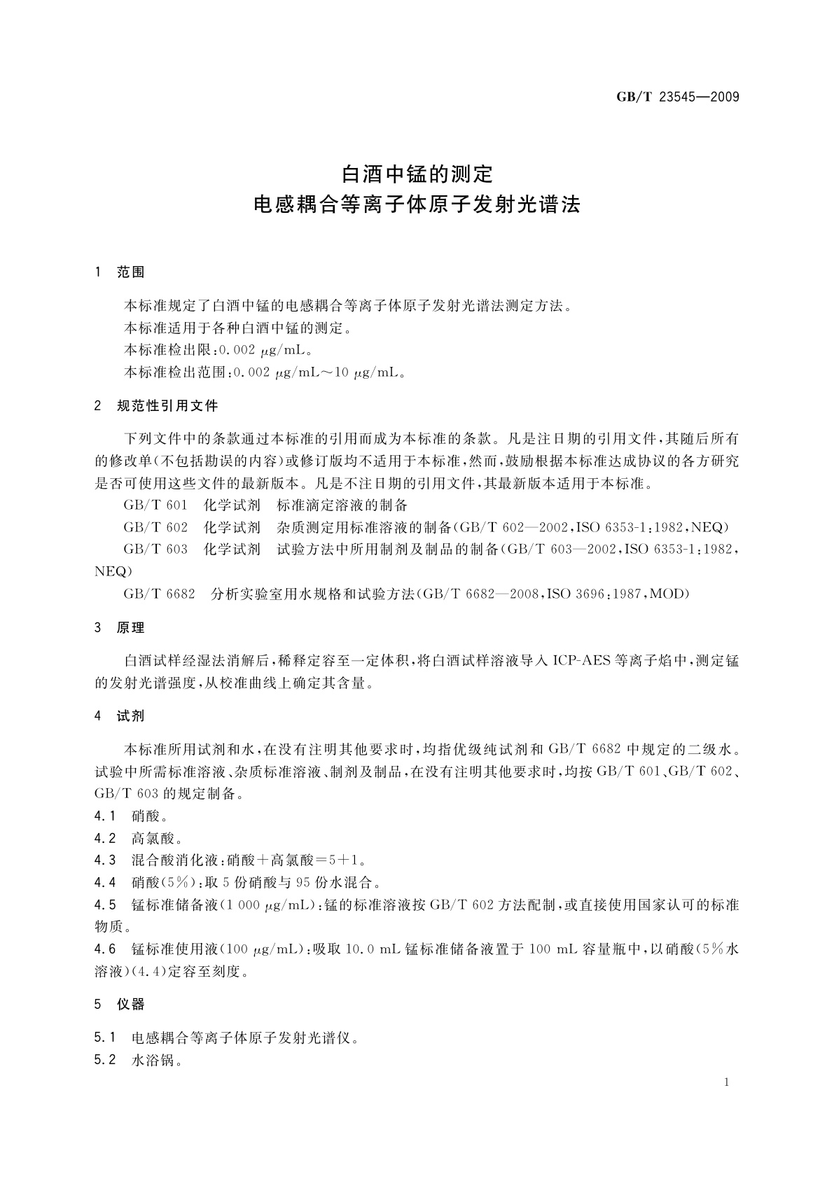 GB/T 23545-2009 白酒中锰的测定　电感耦合等离子体原子发射光谱法