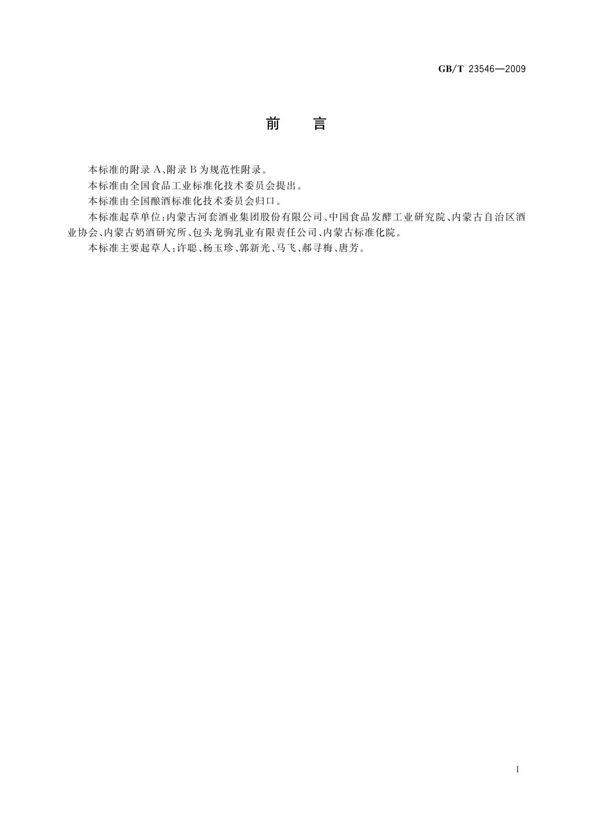 GB/T 23546-2009 奶酒