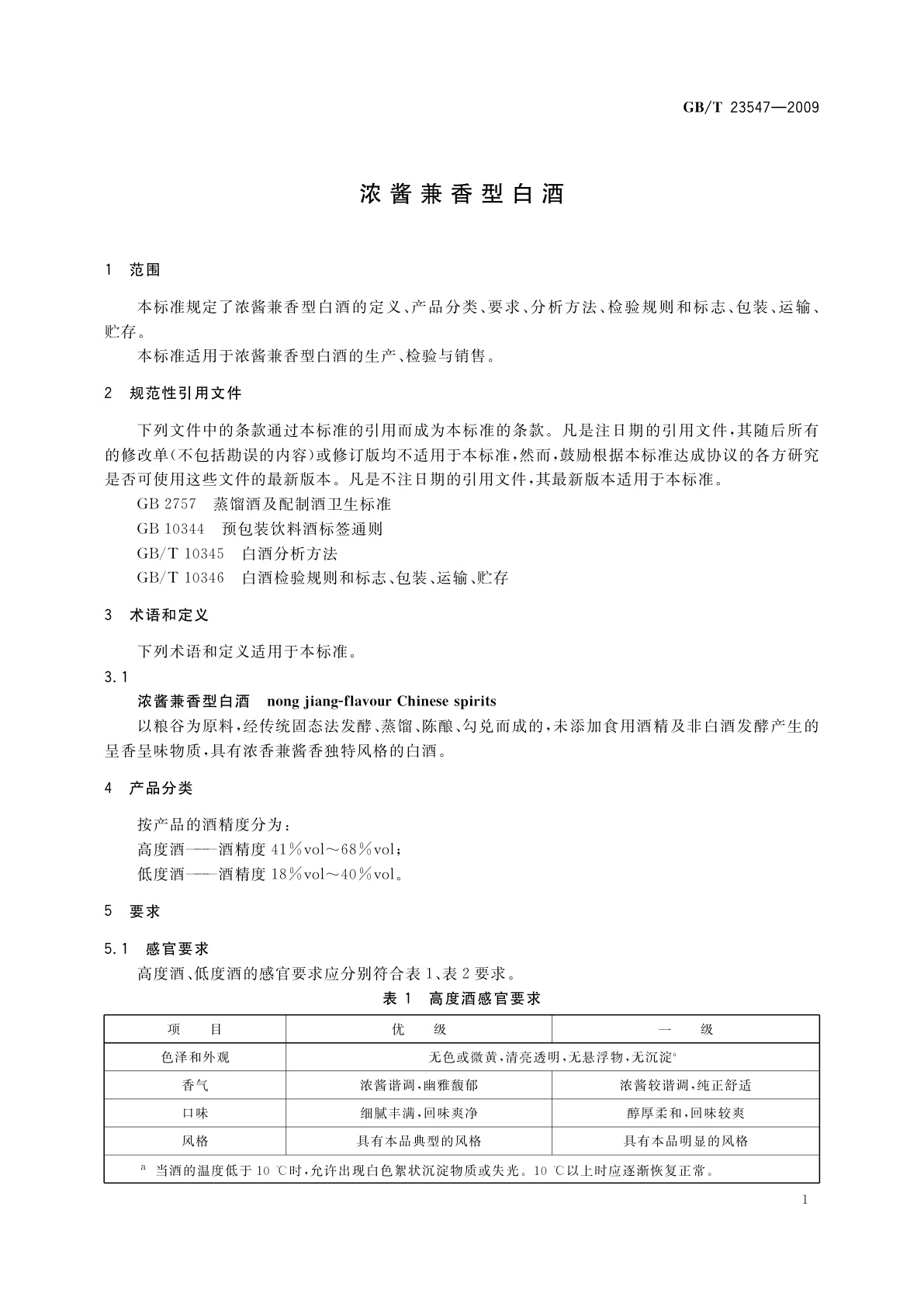 GB/T 23547-2009 浓酱兼香型白酒