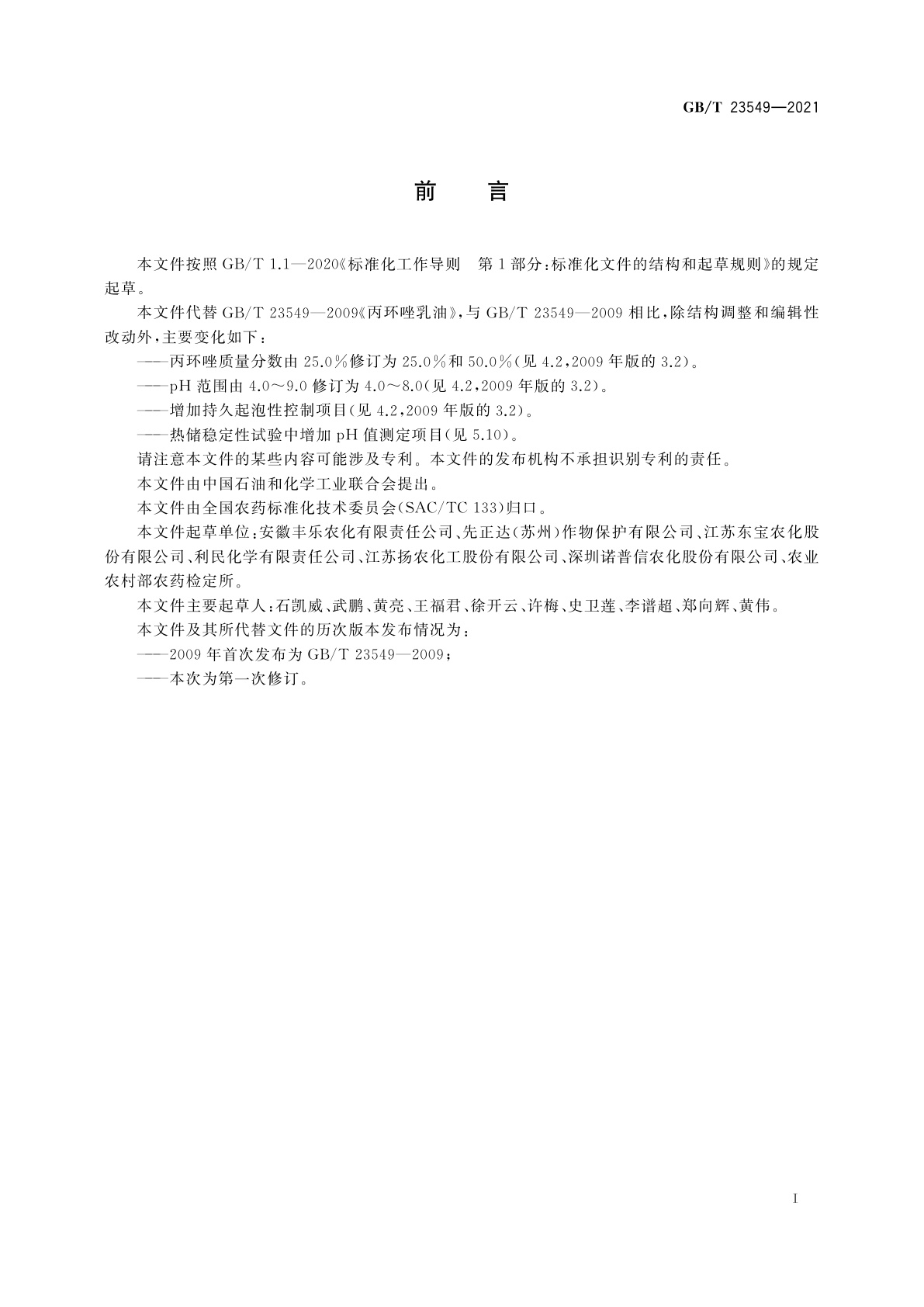 GB/T 23549-2021 丙环唑乳油