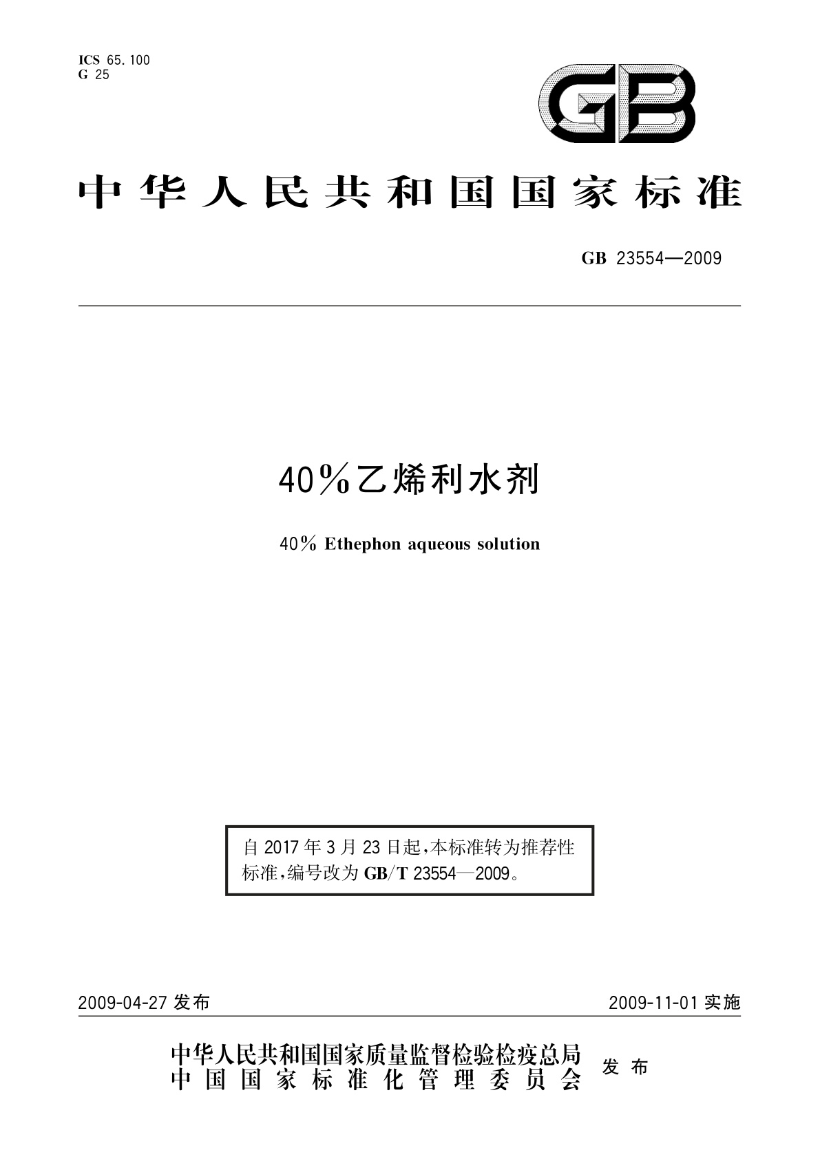 GB/T 23554-2009 40%乙烯利水剂