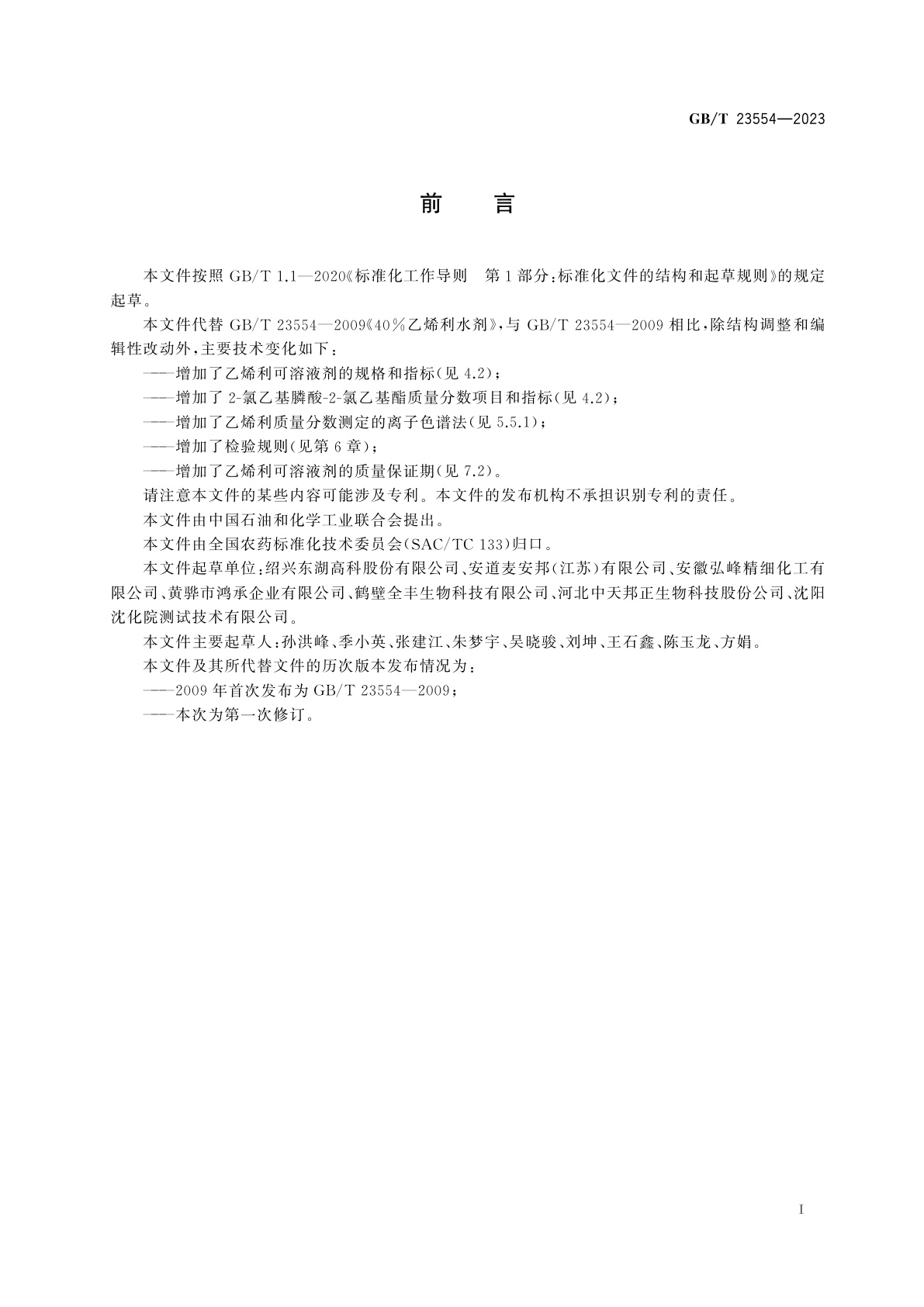 GB/T 23554-2023 乙烯利可溶液剂