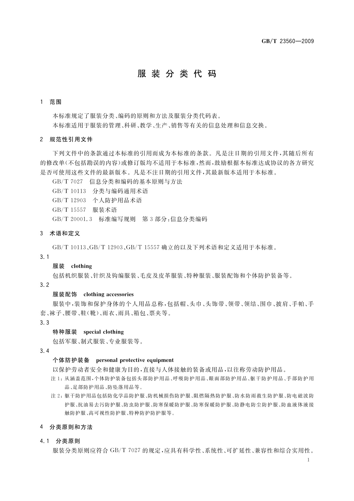 GB/T 23560-2009 服装分类代码