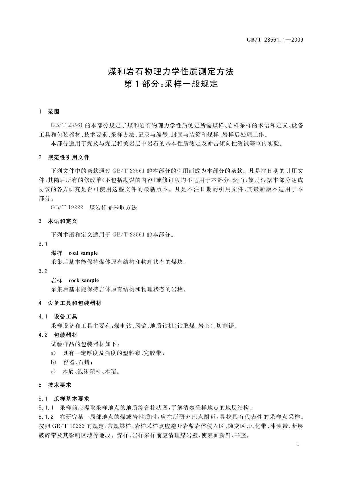 GB/T 23561.1-2009 煤和岩石物理力学性质测定方法　第1部分：采样一般规定