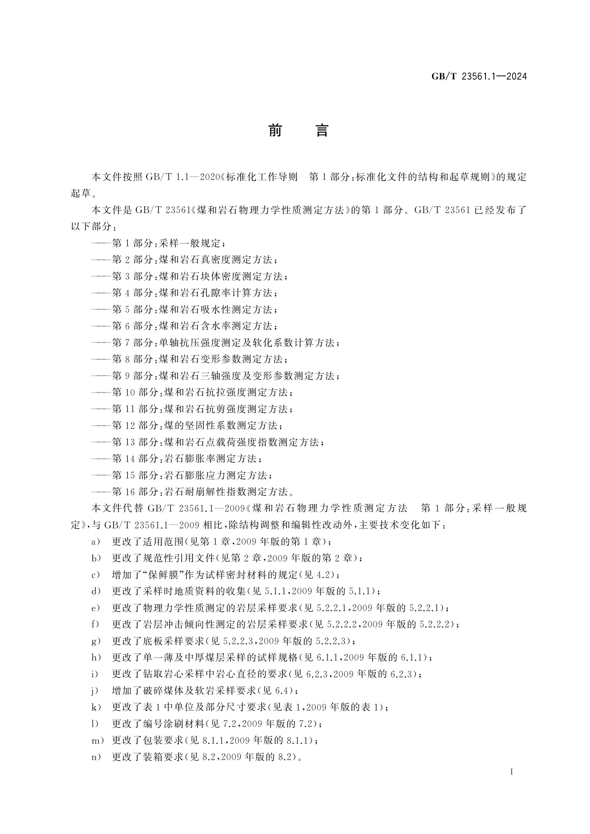 GB/T 23561.1-2024 煤和岩石物理力学性质测定方法　第1部分：采样一般规定