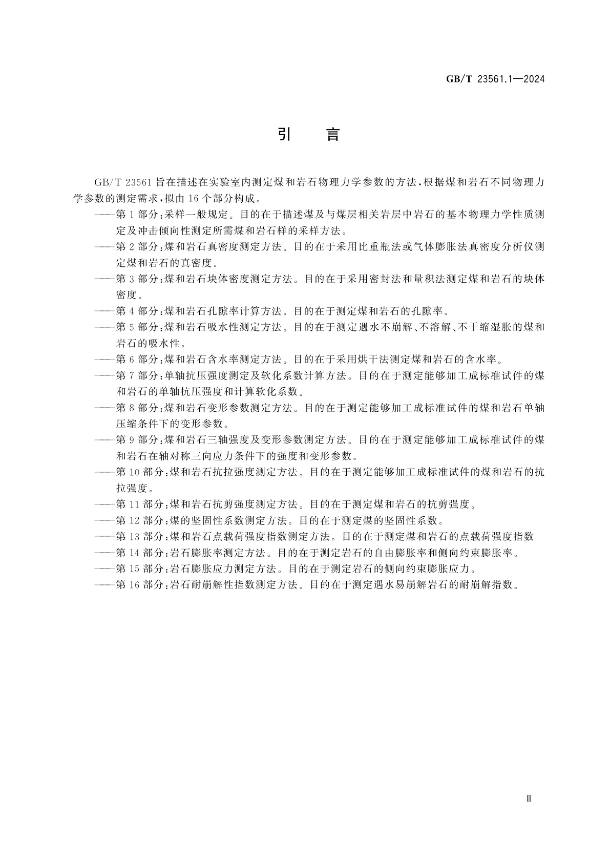 GB/T 23561.1-2024 煤和岩石物理力学性质测定方法　第1部分：采样一般规定