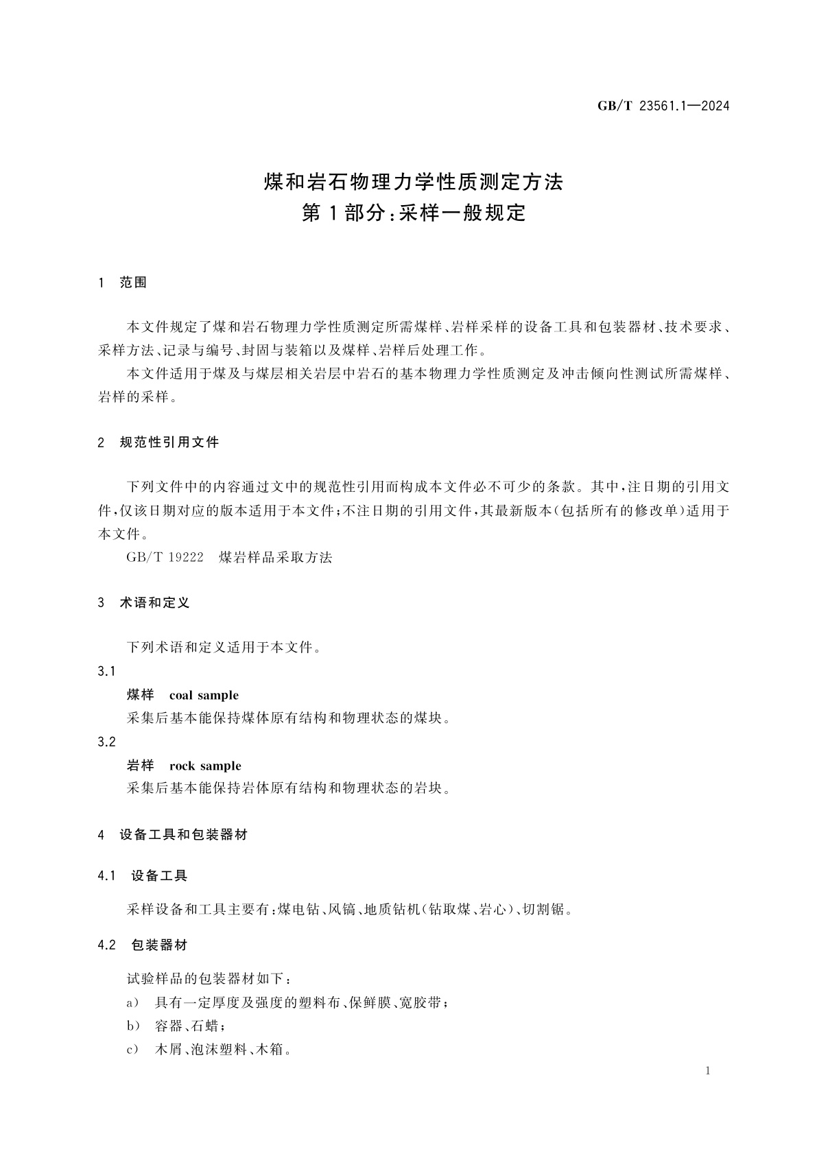 GB/T 23561.1-2024 煤和岩石物理力学性质测定方法　第1部分：采样一般规定