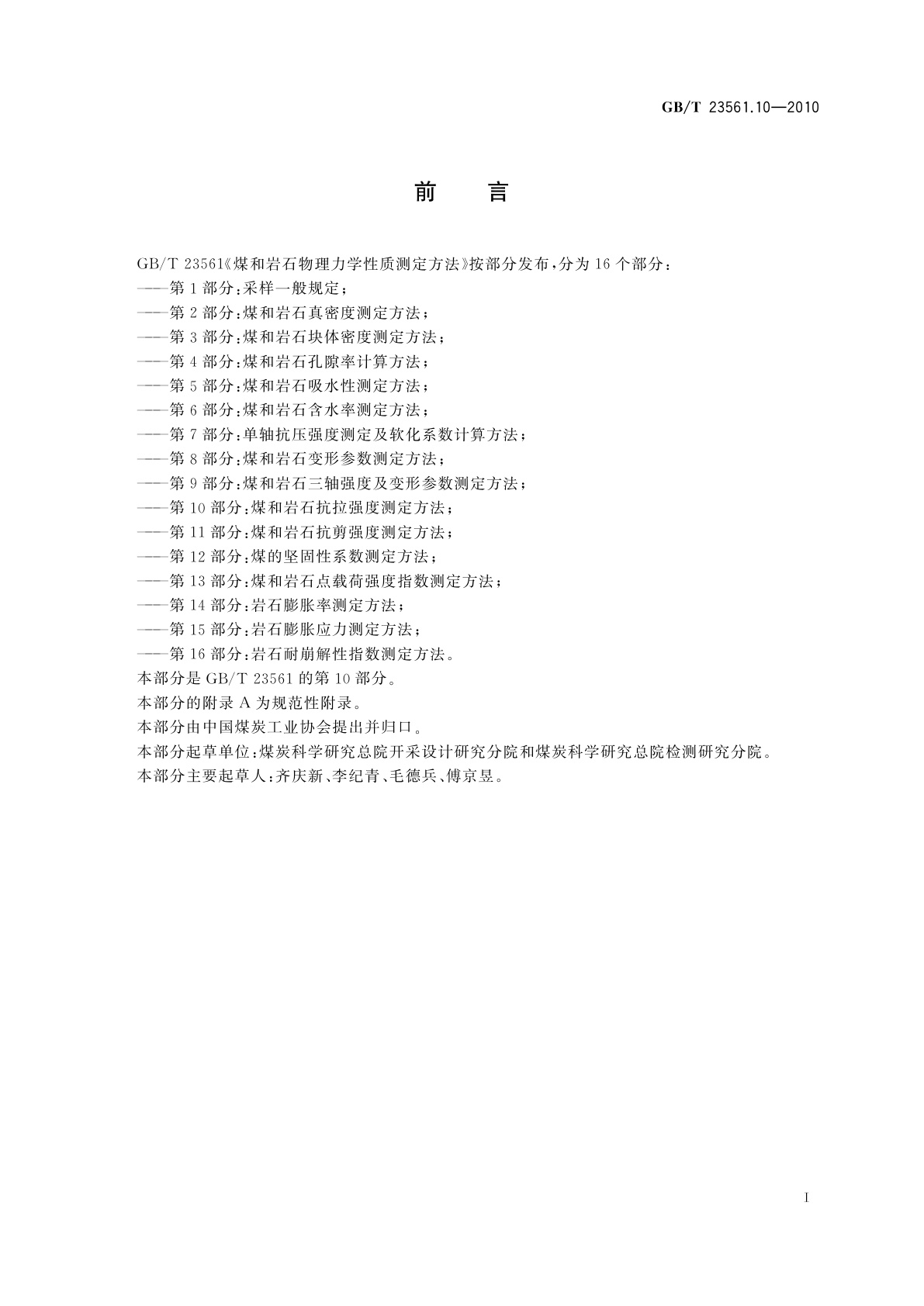 GB/T 23561.10-2010 煤和岩石物理力学性质测定方法　第10部分：煤和岩石抗拉强度测定方法