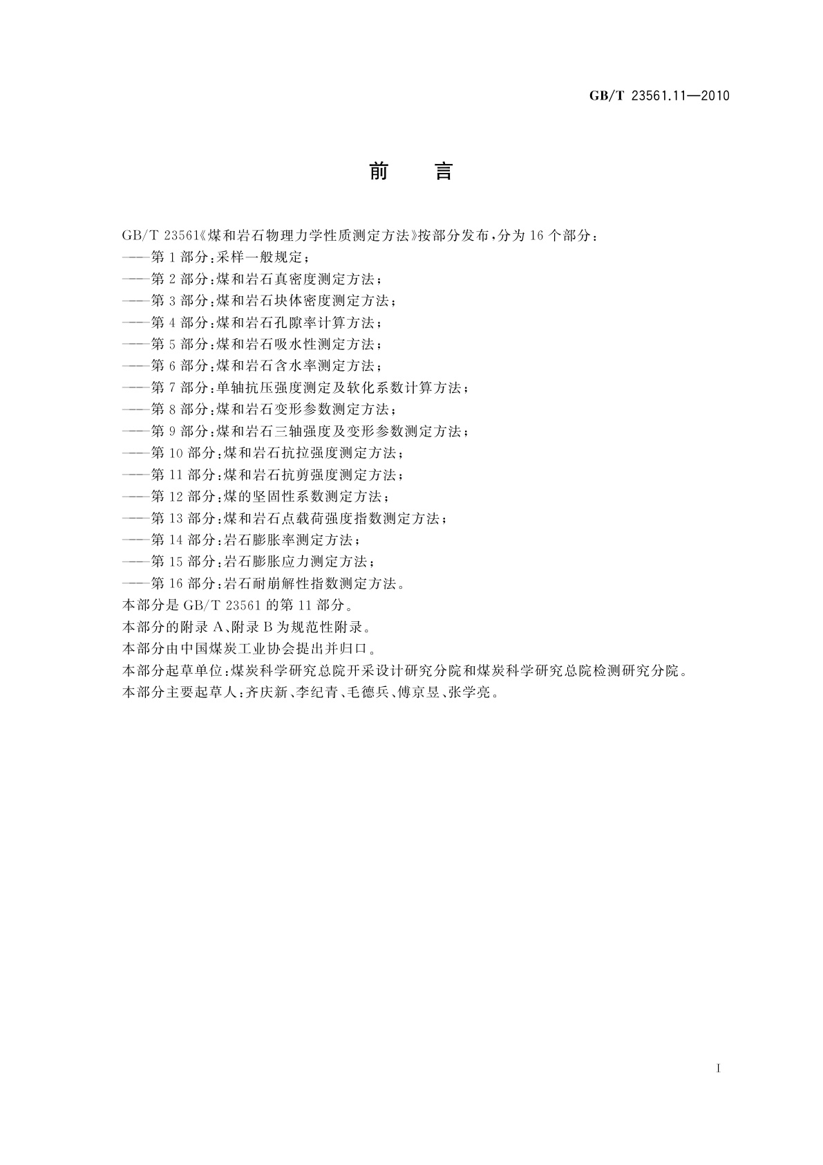 GB/T 23561.11-2010 煤和岩石物理力学性质测定方法　第11部分：煤和岩石抗剪强度测定方法