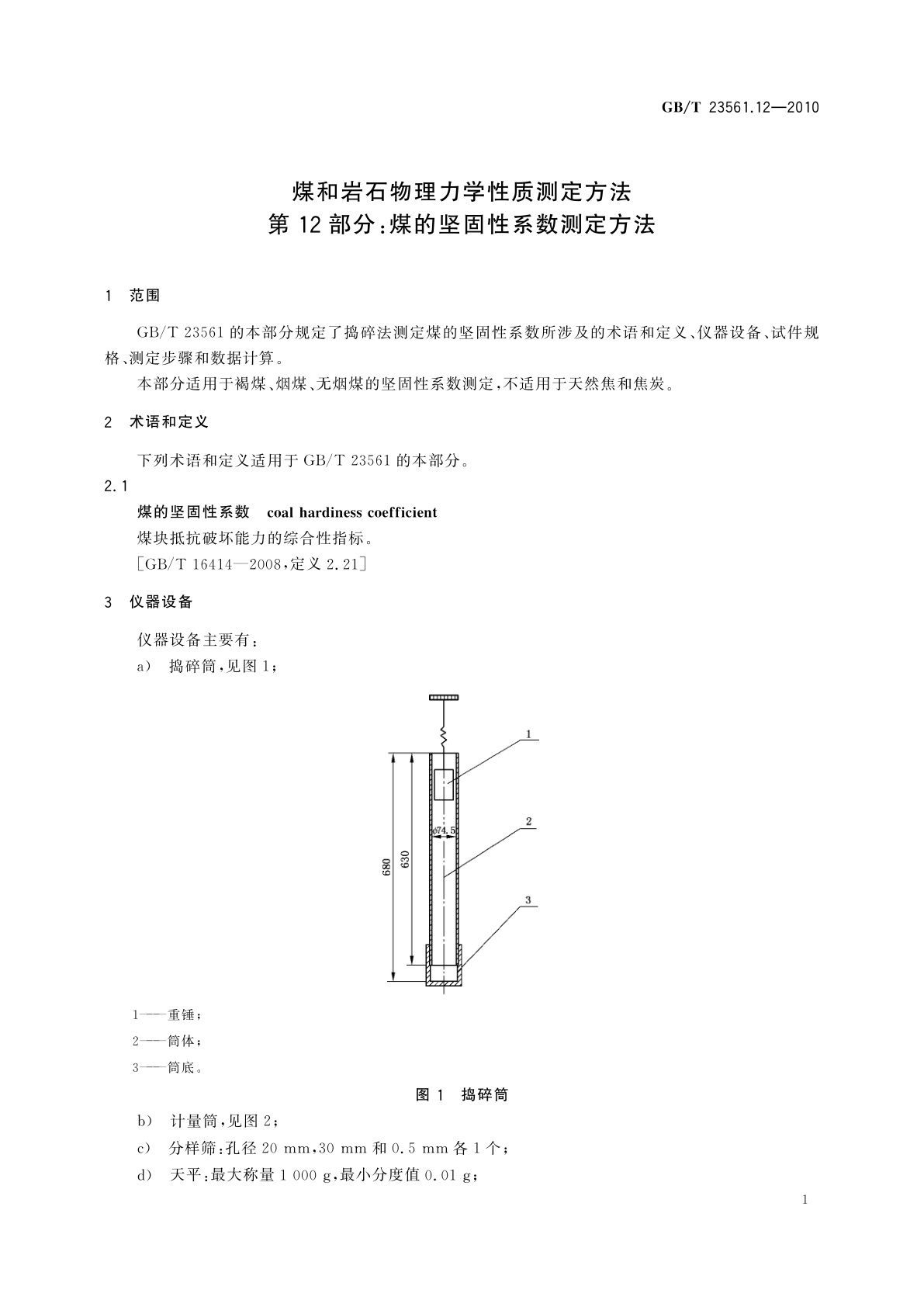 GB/T 23561.12-2010 煤和岩石物理力学性质测定方法　第12部分：煤的坚固性系数测定方法