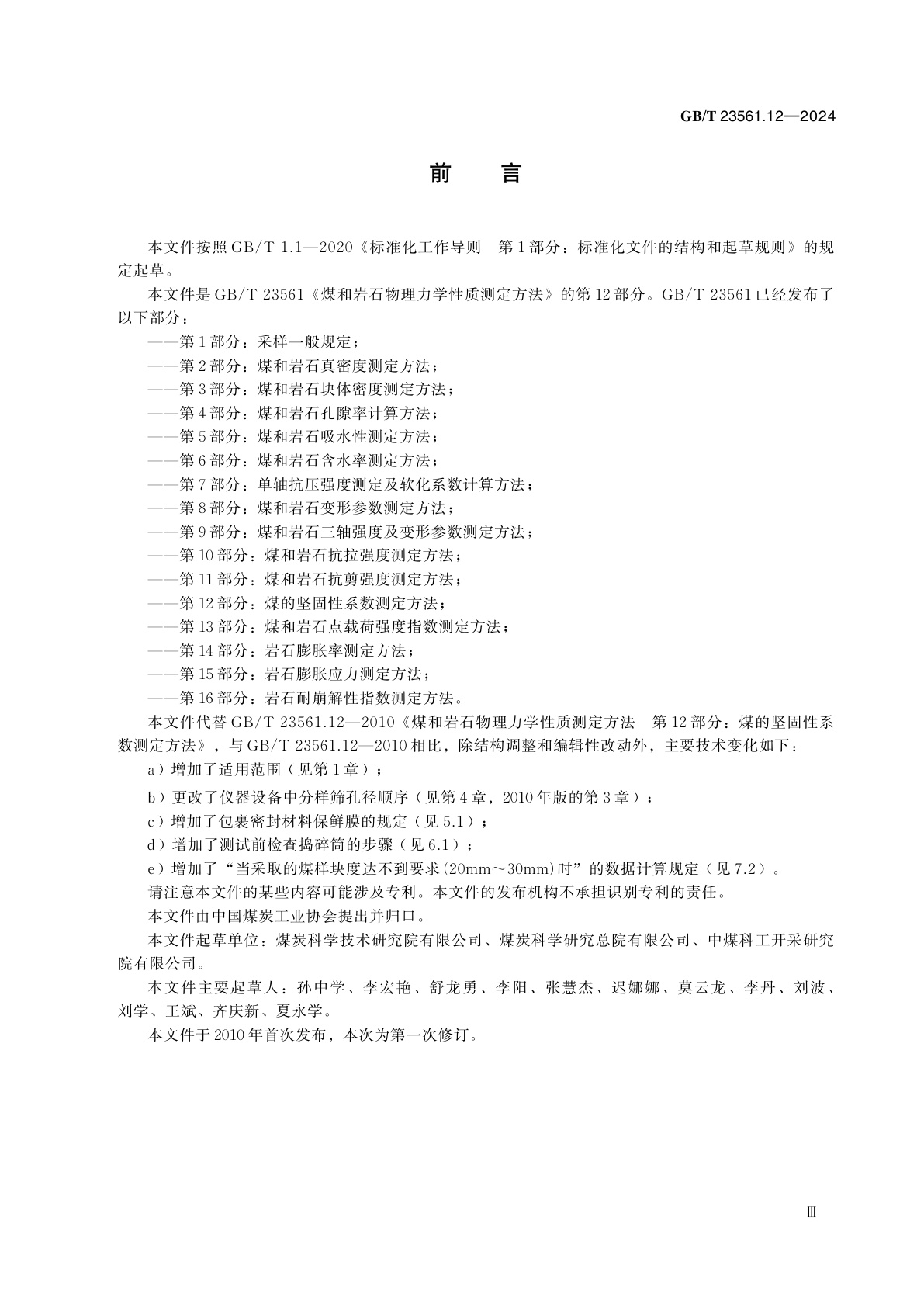 GB/T 23561.12-2024 煤和岩石物理力学性质测定方法　第12部分：煤的坚固性系数测定方法