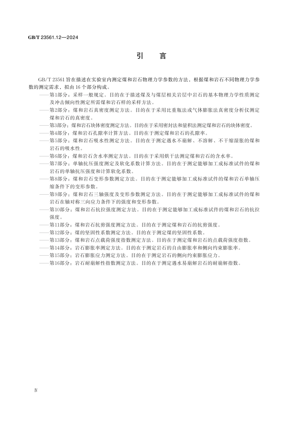 GB/T 23561.12-2024 煤和岩石物理力学性质测定方法　第12部分：煤的坚固性系数测定方法