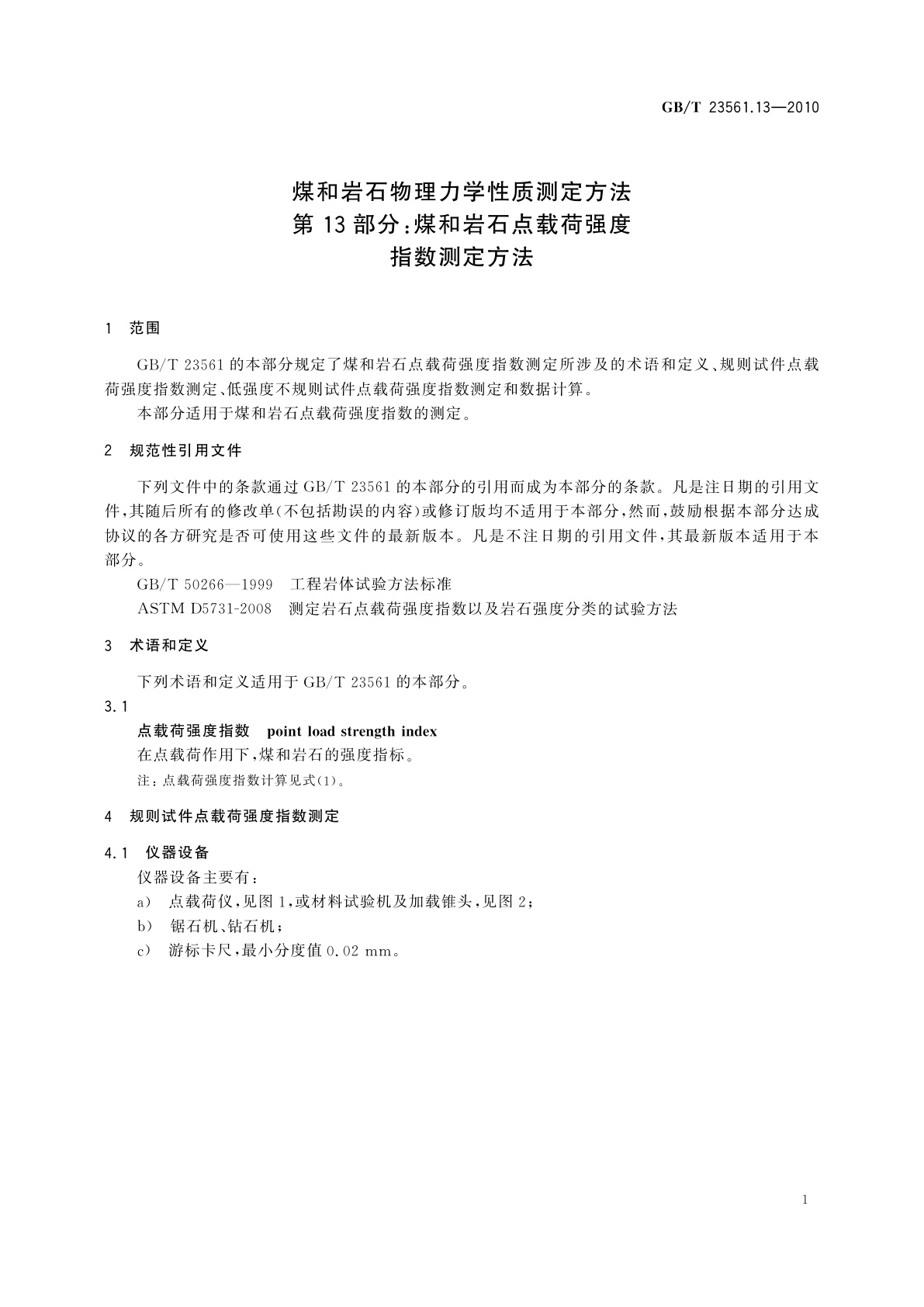 GB/T 23561.13-2010 煤和岩石物理力学性质测定方法　第13部分：煤和岩石点载荷强度指数测定方法