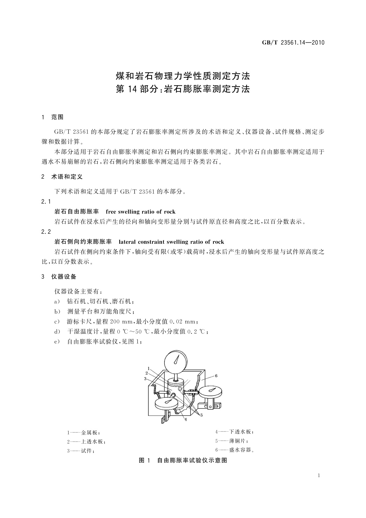 GB/T 23561.14-2010 煤和岩石物理力学性质测定方法　第14部分：岩石膨胀率测定方法
