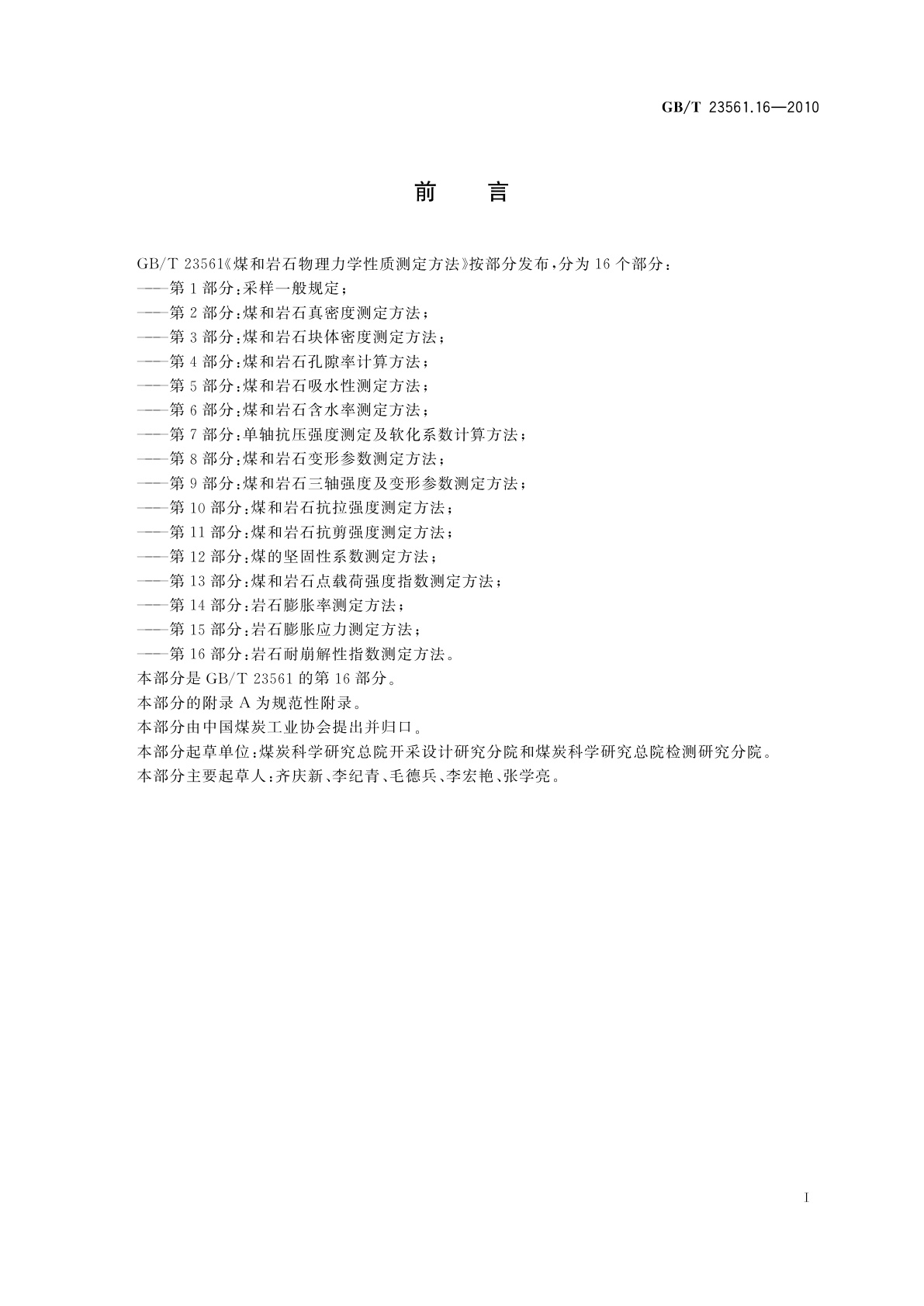 GB/T 23561.16-2010 煤和岩石物理力学性质测定方法　第16部分：岩石耐崩解性指数测定方法