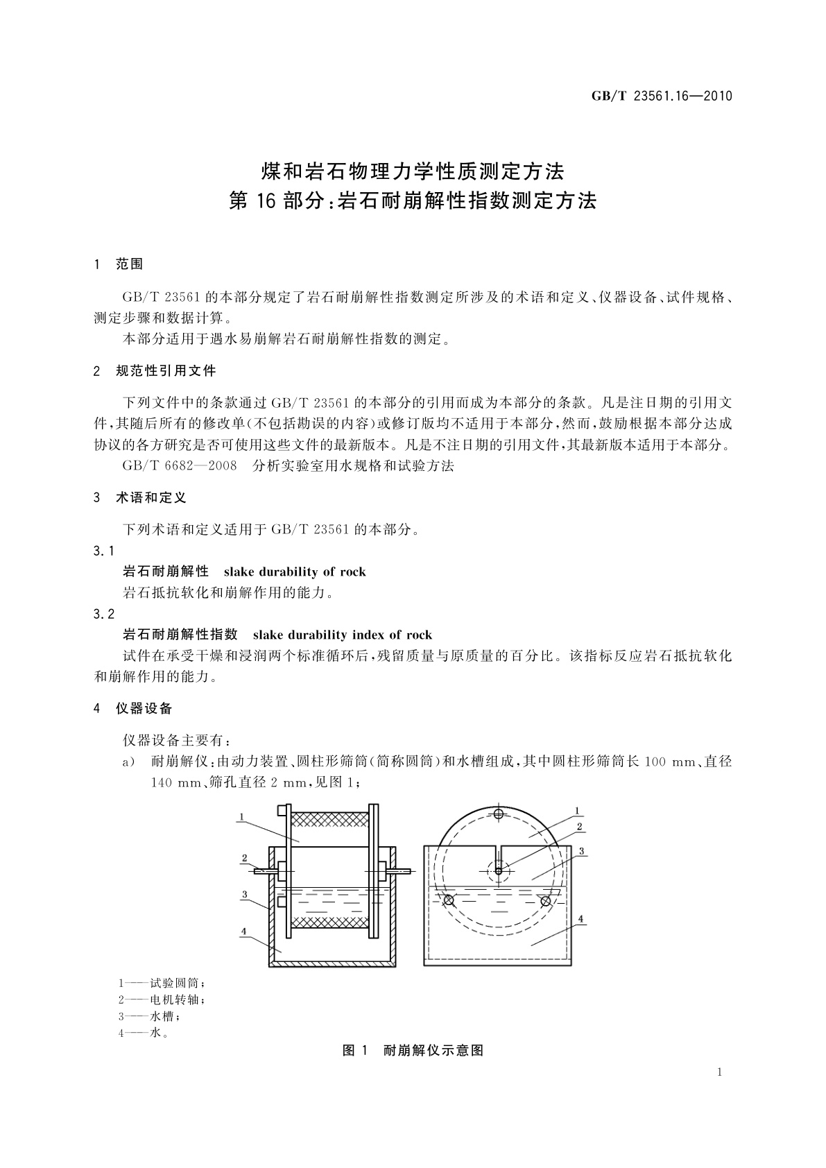 GB/T 23561.16-2010 煤和岩石物理力学性质测定方法　第16部分：岩石耐崩解性指数测定方法