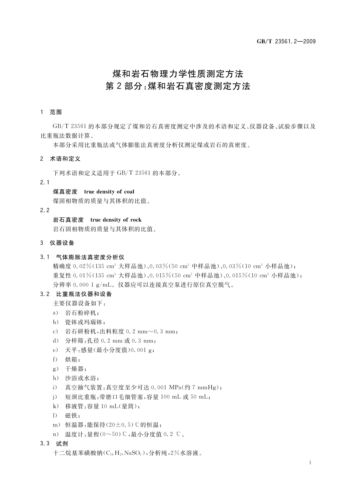 GB/T 23561.2-2009 煤和岩石物理力学性质测定方法　第2部分：煤和岩石真密度测定方法