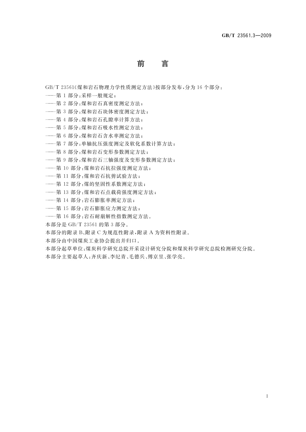 GB/T 23561.3-2009 煤和岩石物理力学性质测定方法　第3部分：煤和岩石块体密度测定方法