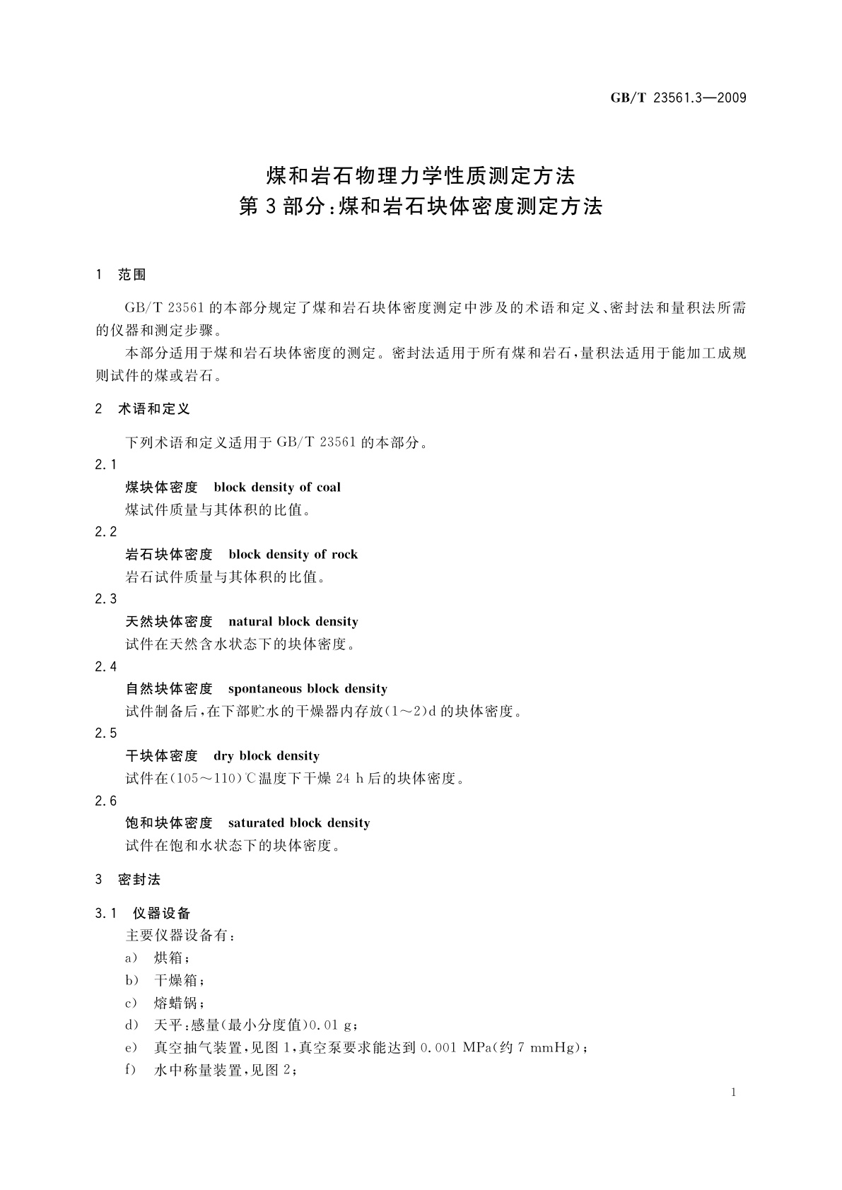 GB/T 23561.3-2009 煤和岩石物理力学性质测定方法　第3部分：煤和岩石块体密度测定方法