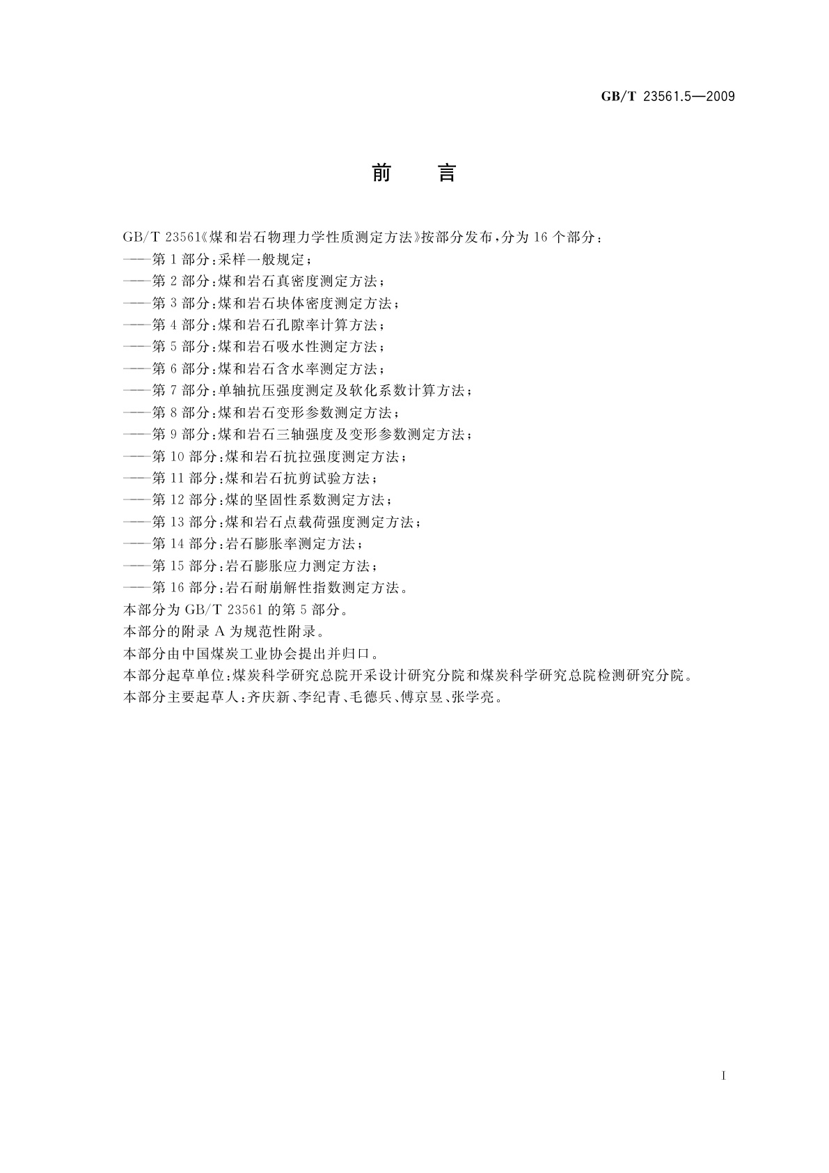 GB/T 23561.5-2009 煤和岩石物理力学性质测定方法　第5部分：煤和岩石吸水性测定方法