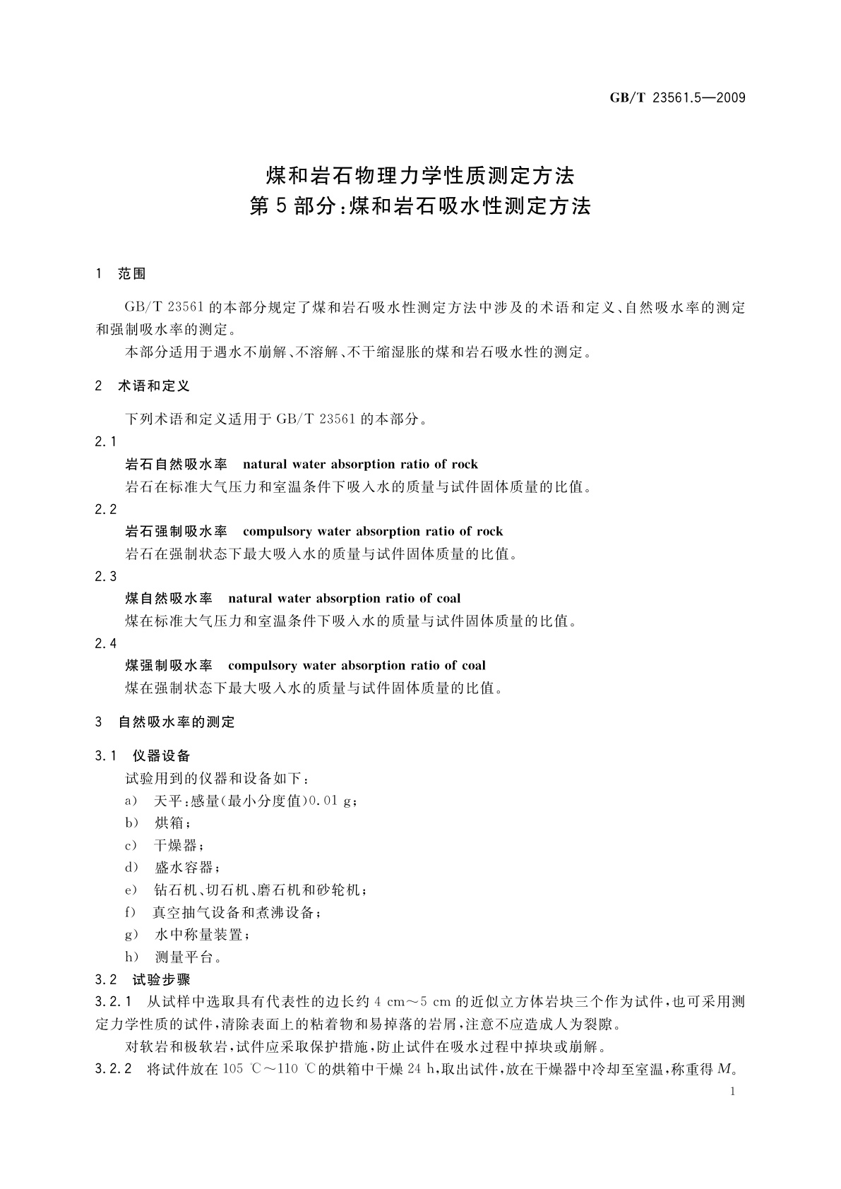 GB/T 23561.5-2009 煤和岩石物理力学性质测定方法　第5部分：煤和岩石吸水性测定方法