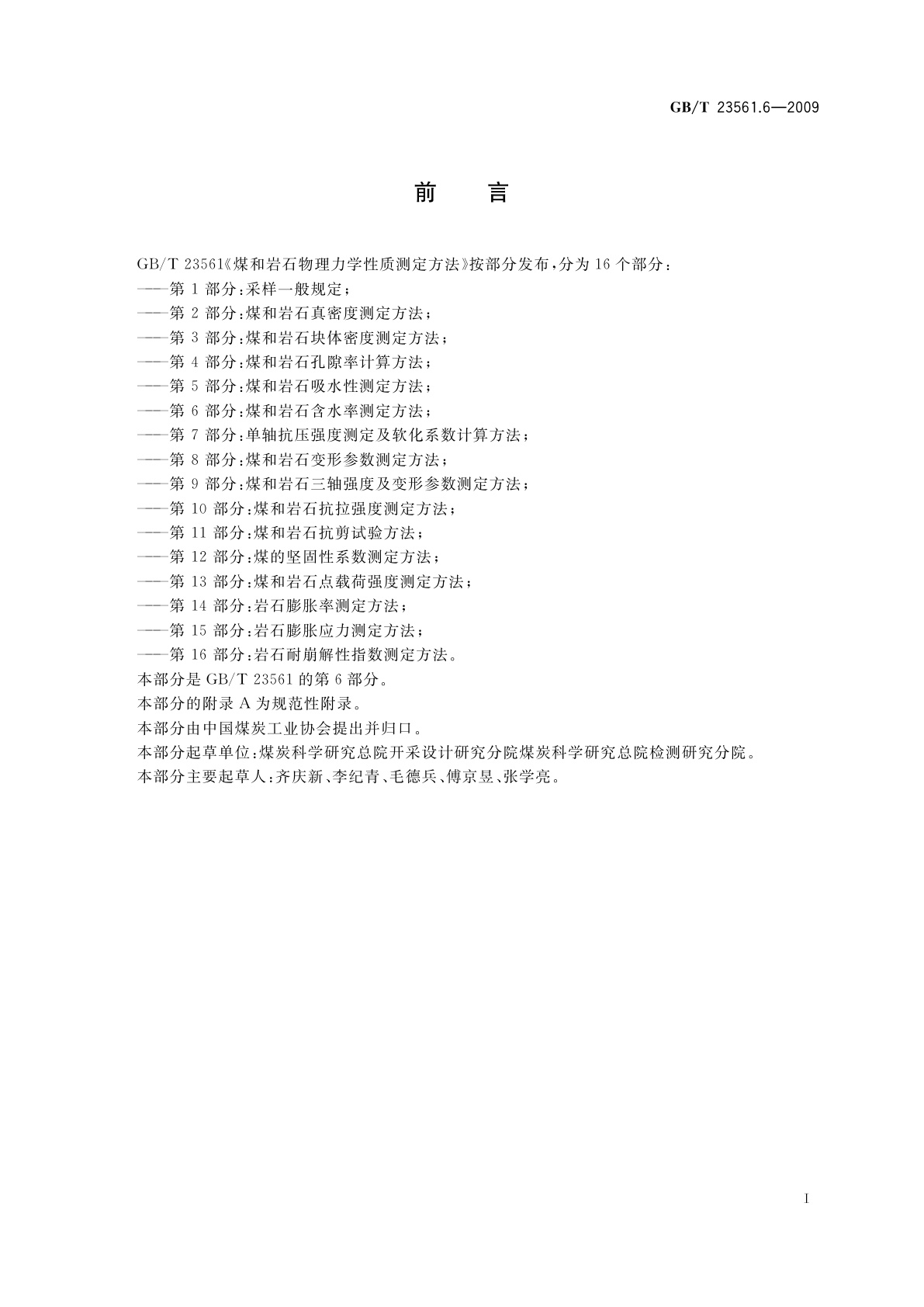 GB/T 23561.6-2009 煤和岩石物理力学性质测定方法　第6部分：煤和岩石含水率测定方法