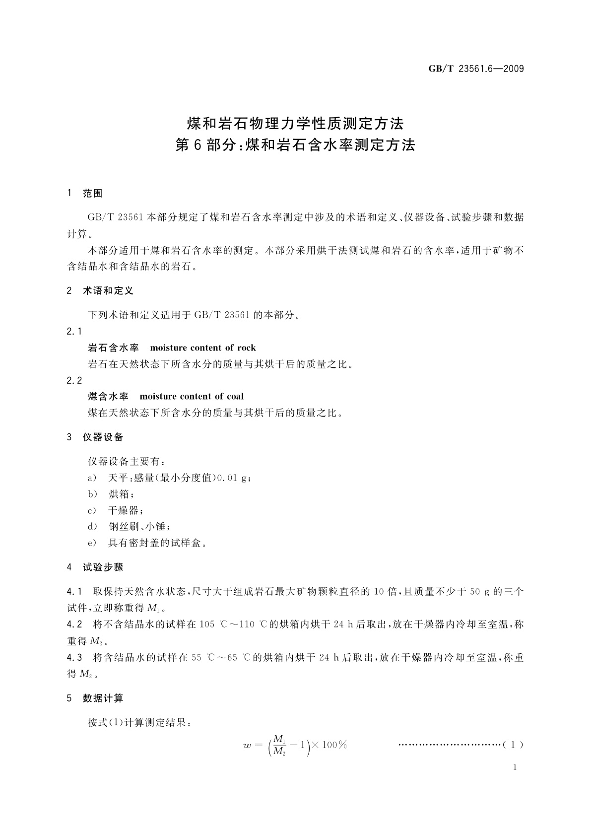 GB/T 23561.6-2009 煤和岩石物理力学性质测定方法　第6部分：煤和岩石含水率测定方法