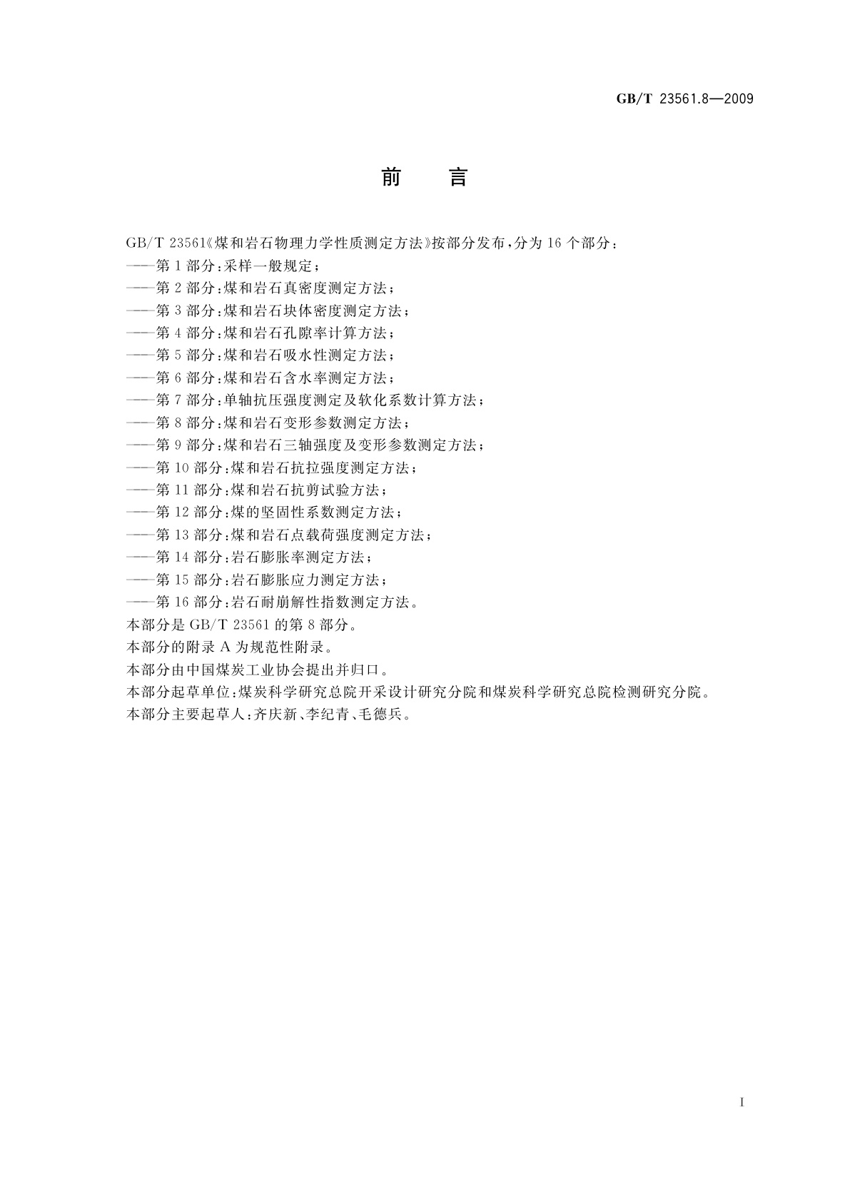 GB/T 23561.8-2009 煤和岩石物理力学性质测定方法　第8部分：煤和岩石变形参数测定方法