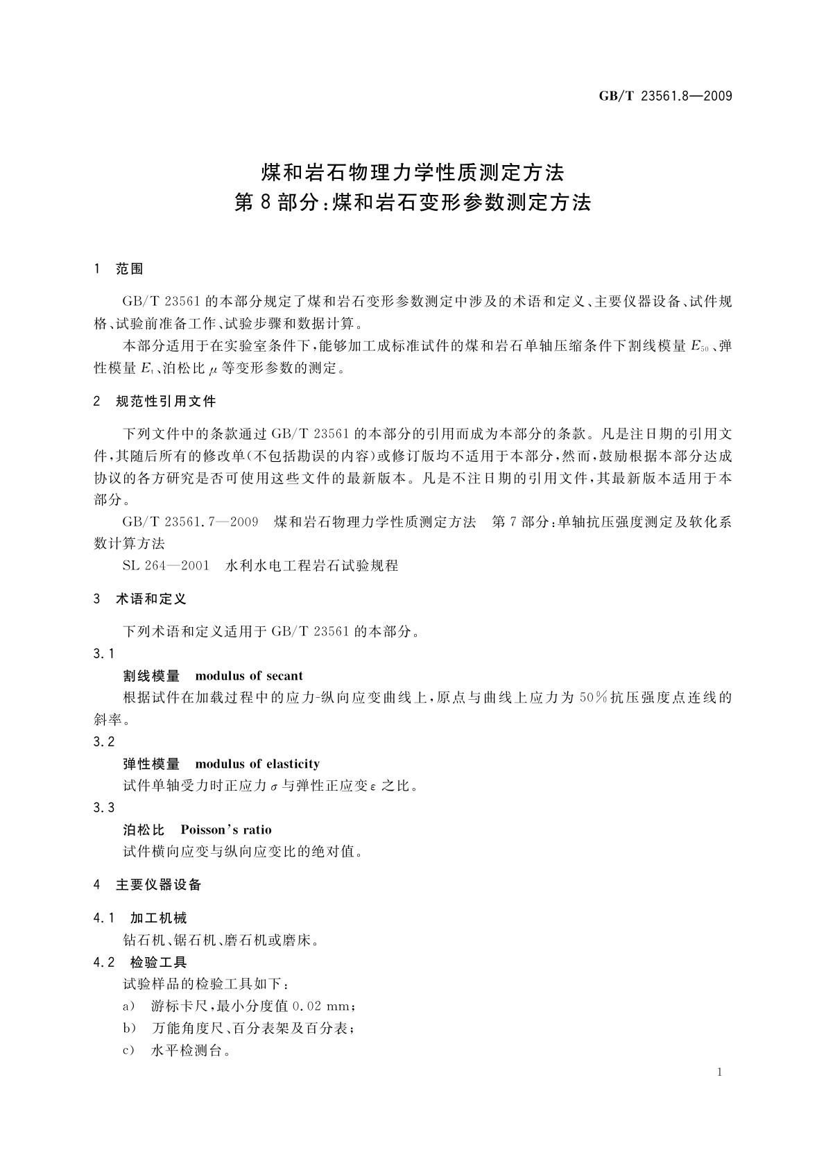 GB/T 23561.8-2009 煤和岩石物理力学性质测定方法　第8部分：煤和岩石变形参数测定方法