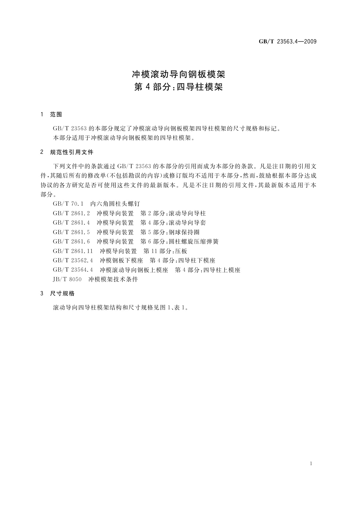 GB/T 23563.4-2009 冲模滚动导向钢板模架　第4部分：四导柱模架