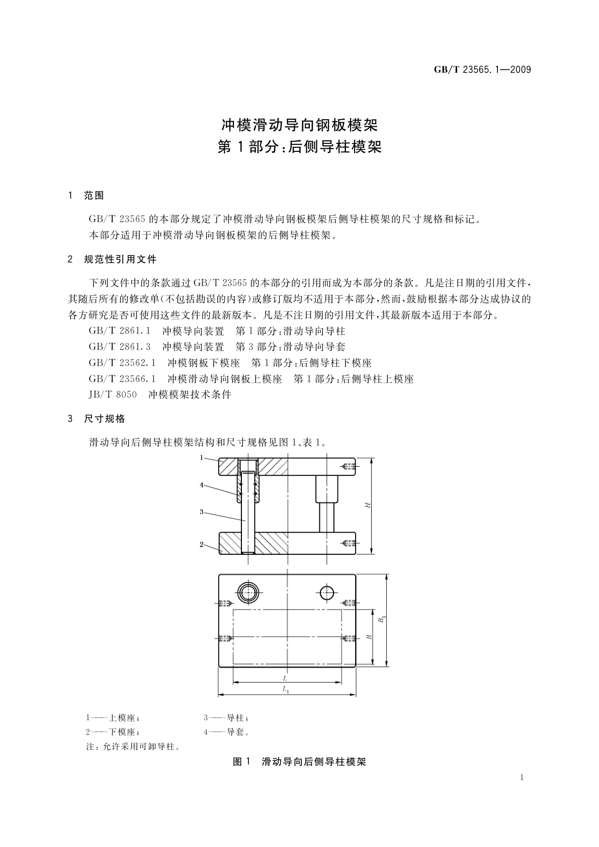 GB/T 23565.1-2009 冲模滑动导向钢板模架　第1部分：后侧导柱模架